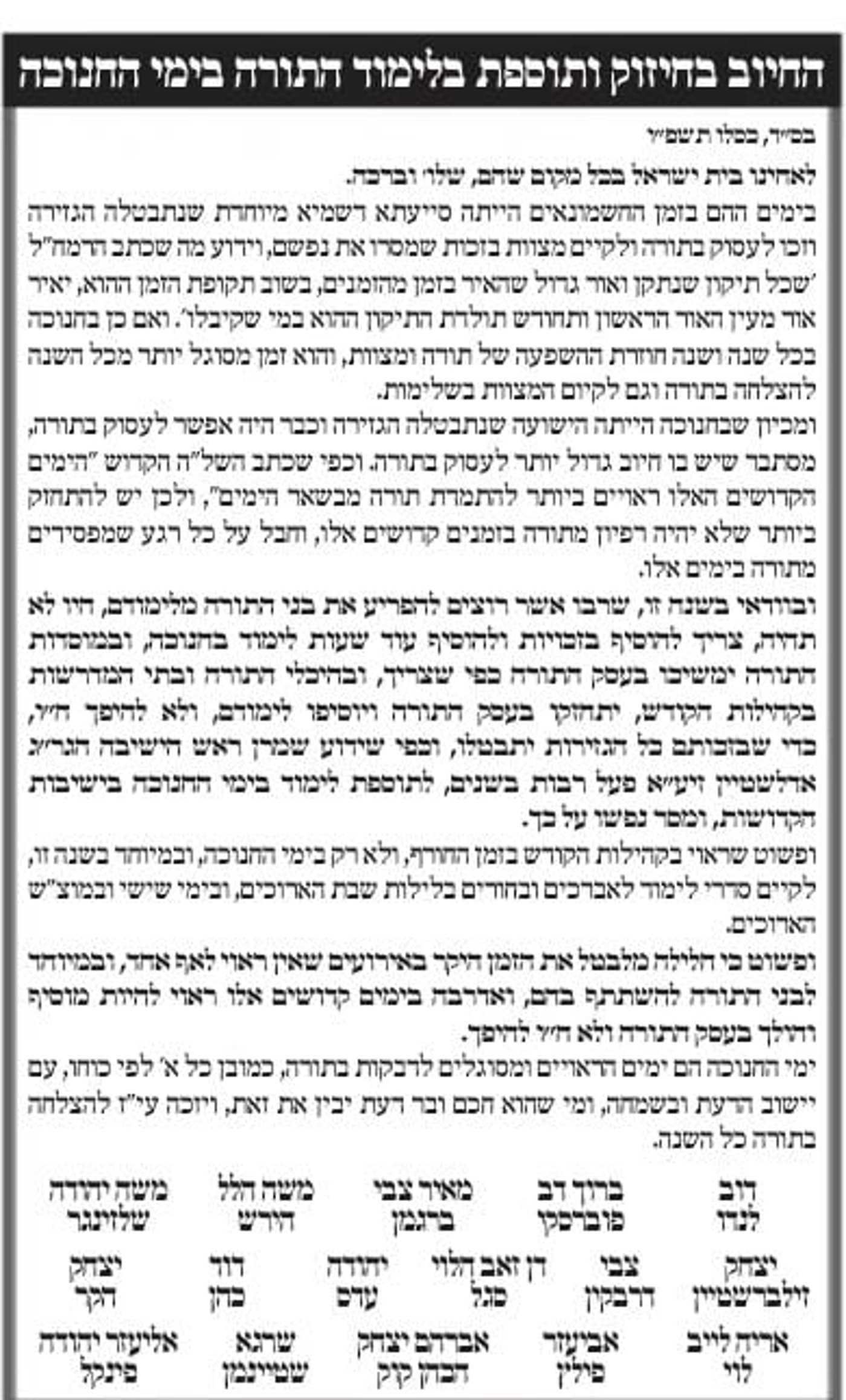 גדולי ישראל במכתב משותף: "רוצים להפריע את בני התורה, צריך להרבות בלימוד"