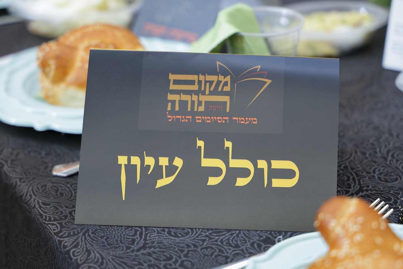 סיום מסכתות ברשת הכוללים 'מקום תורה' בחיפה