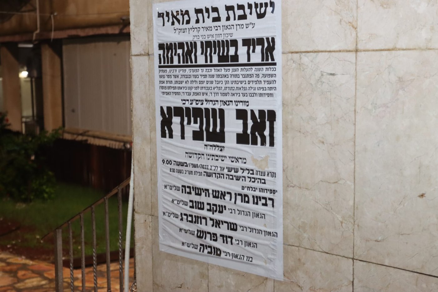 עצרת בישיבת בית מאיר לזכרו של הגאון רבי זאב שפירא זצ"ל