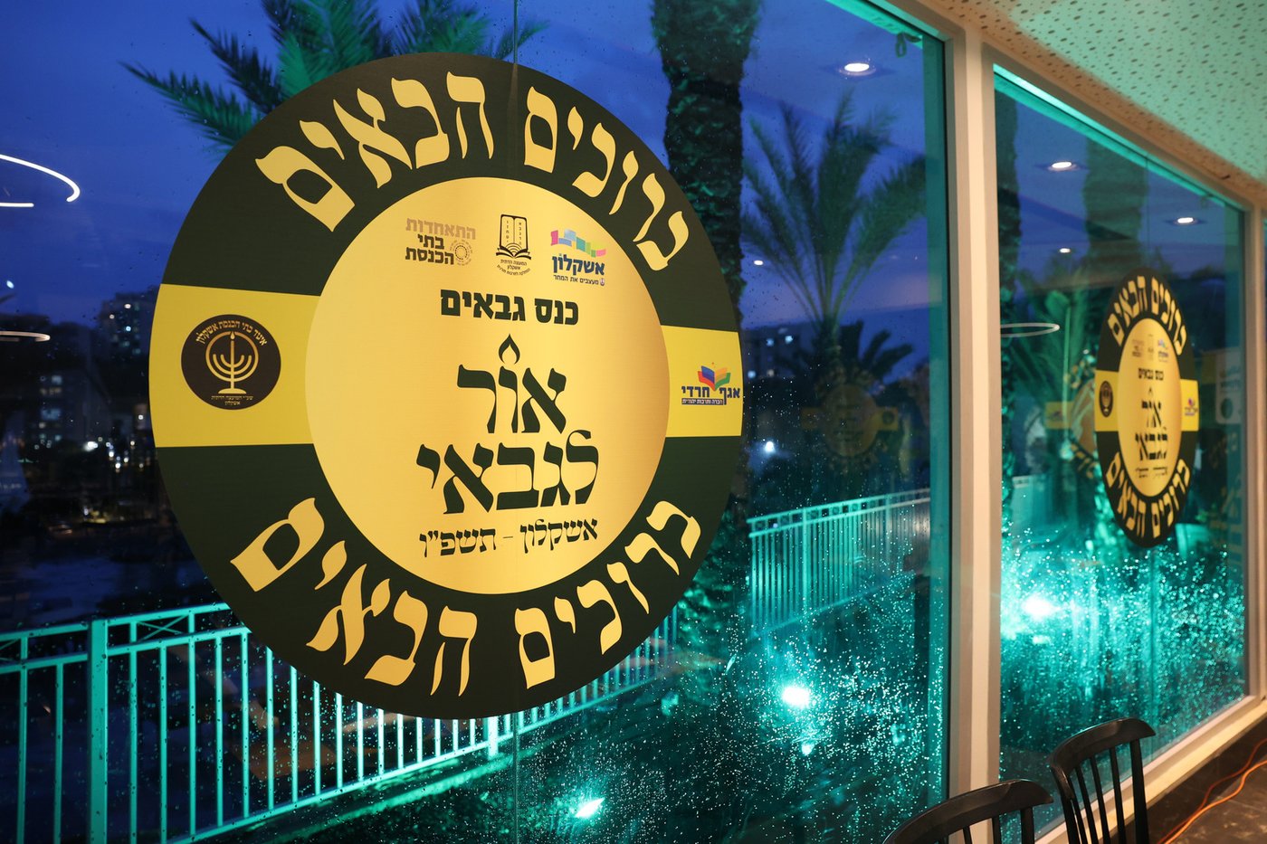 עצרת גבאים באשקלון