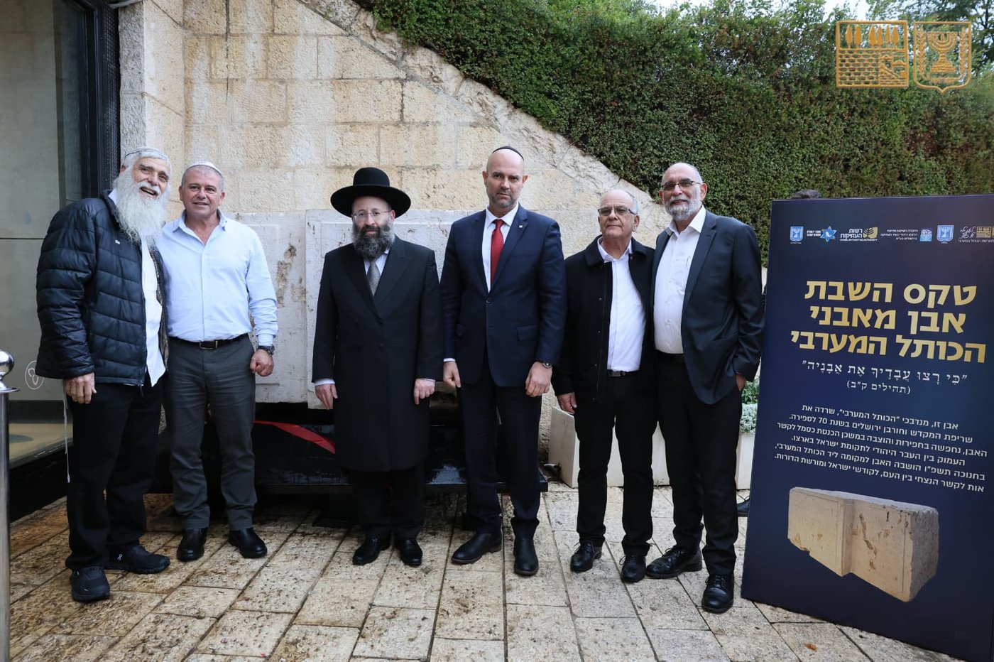 השבת האבן לכותל