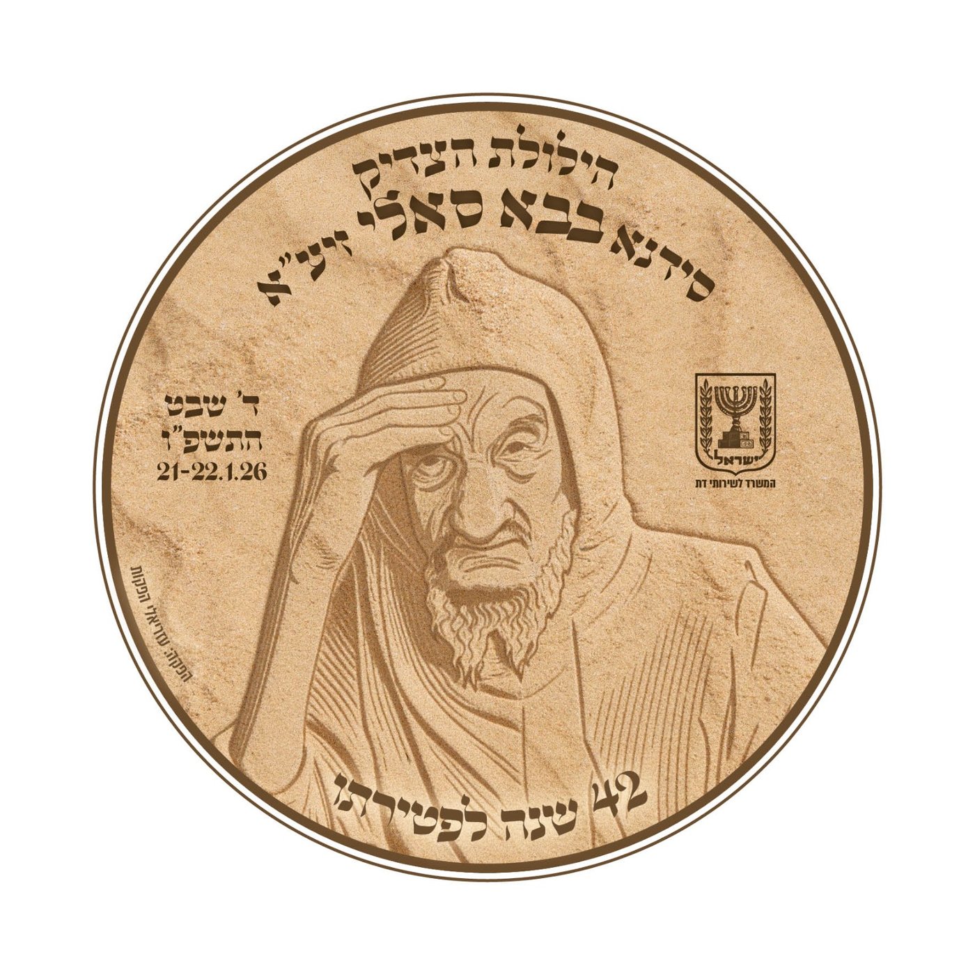 לוגו הילולת הבבא סאלי