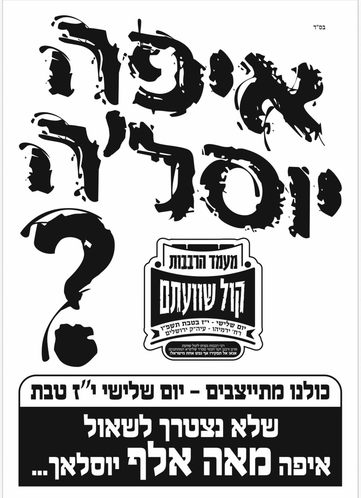 איפה יוסל'ה