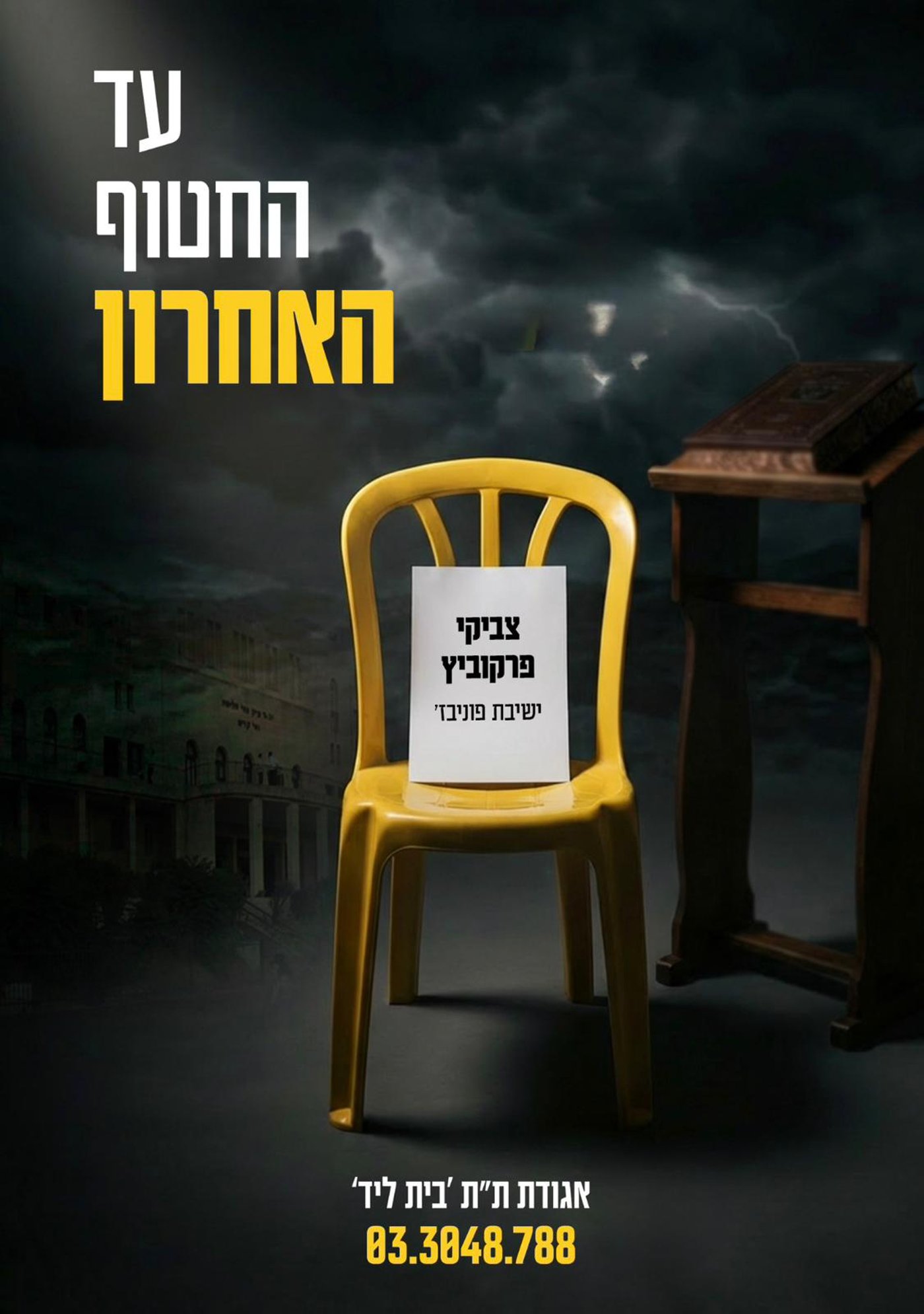 המיצג בכניסה לישיבת פוניבז'