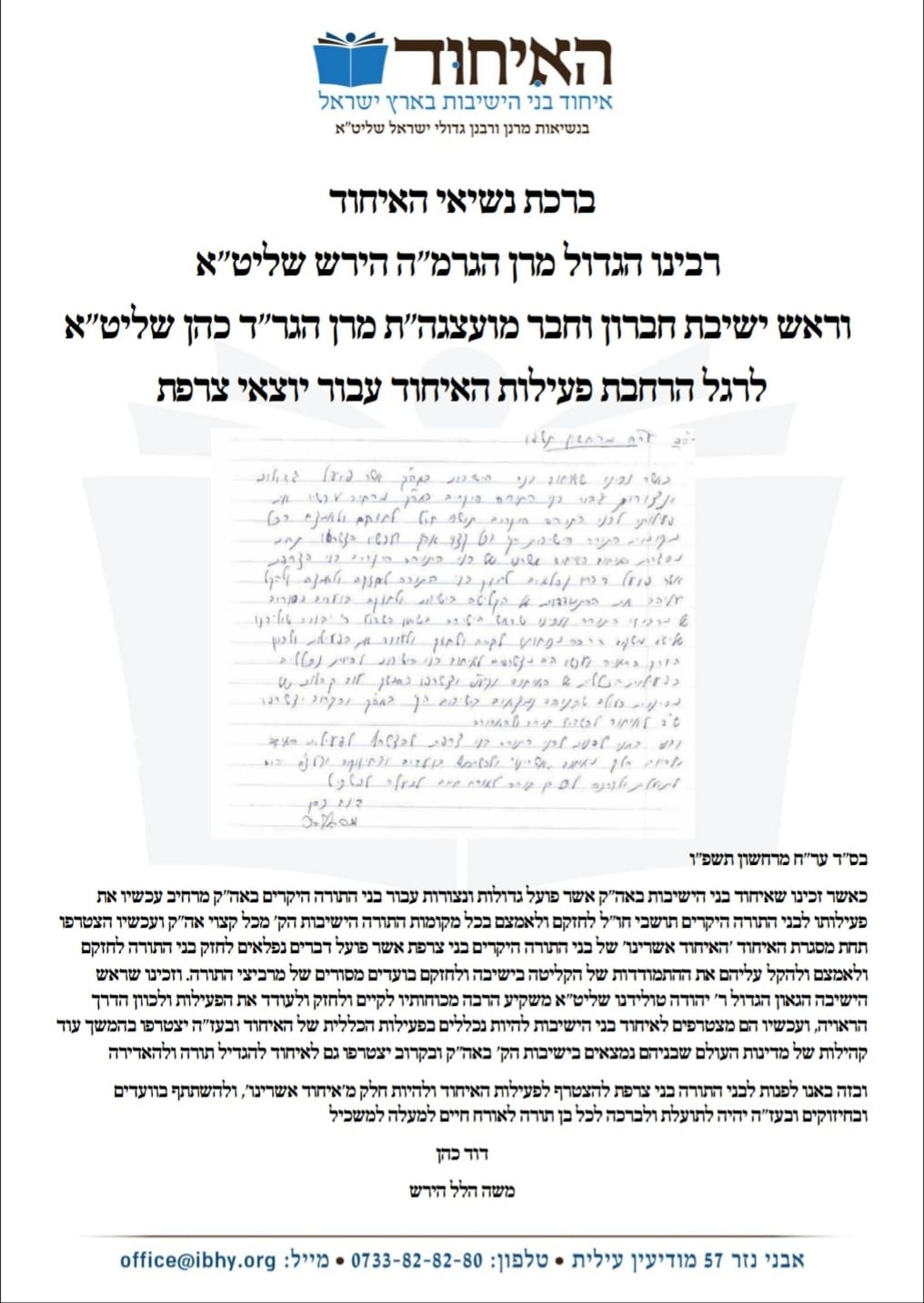 ראשי האיחוד מקבלים הדרכה מהרבנים