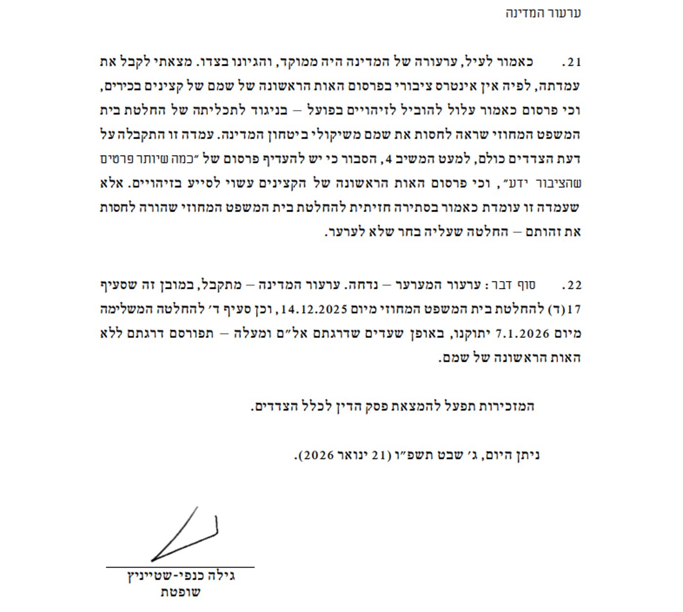 הערעור נדחה