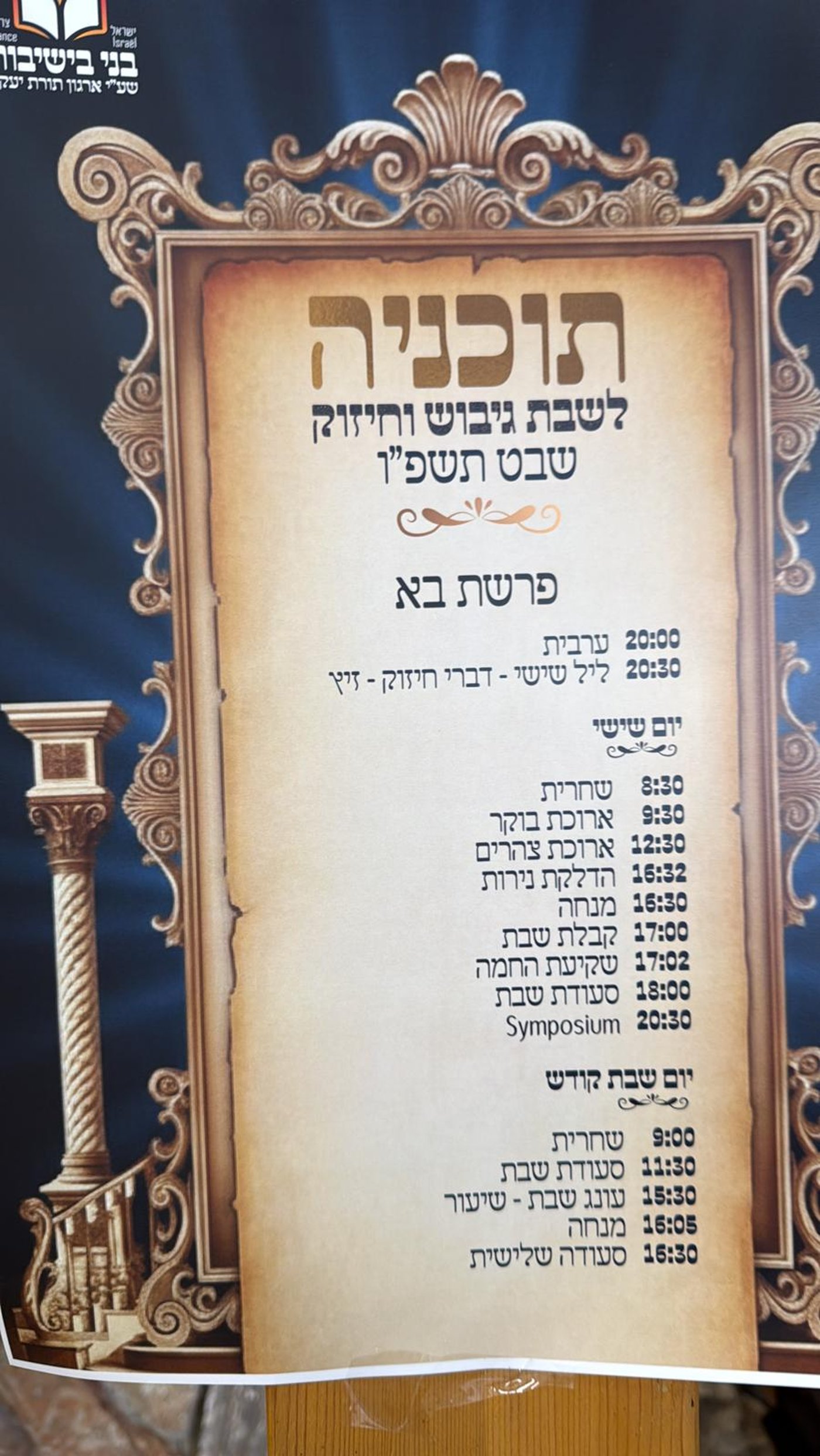 שבת הגיבוש לבחורים צרפתים