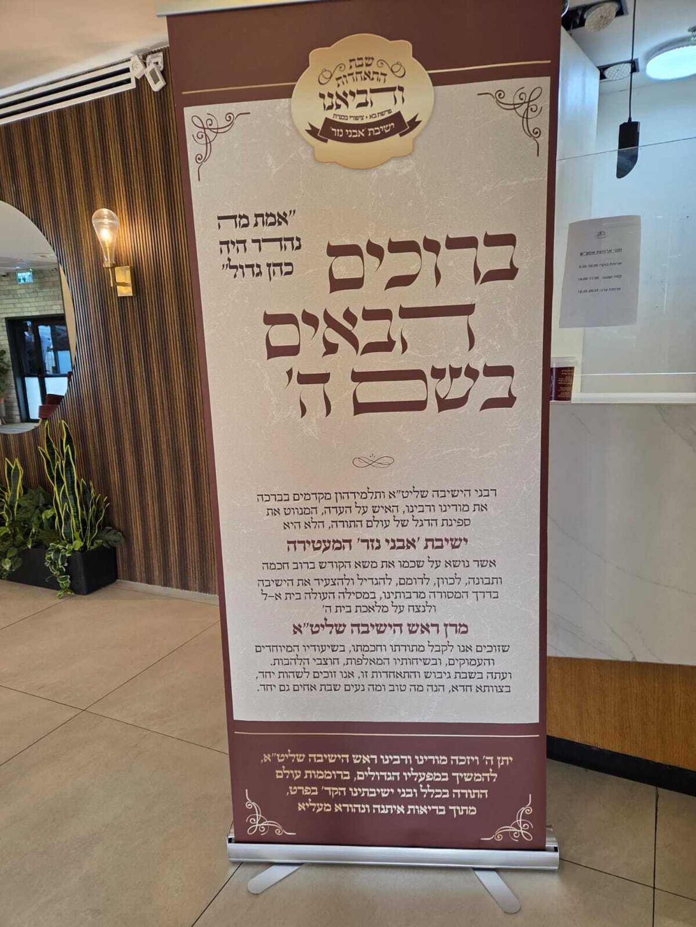 שבת חיזוק בישיבת "אבני נזר" 