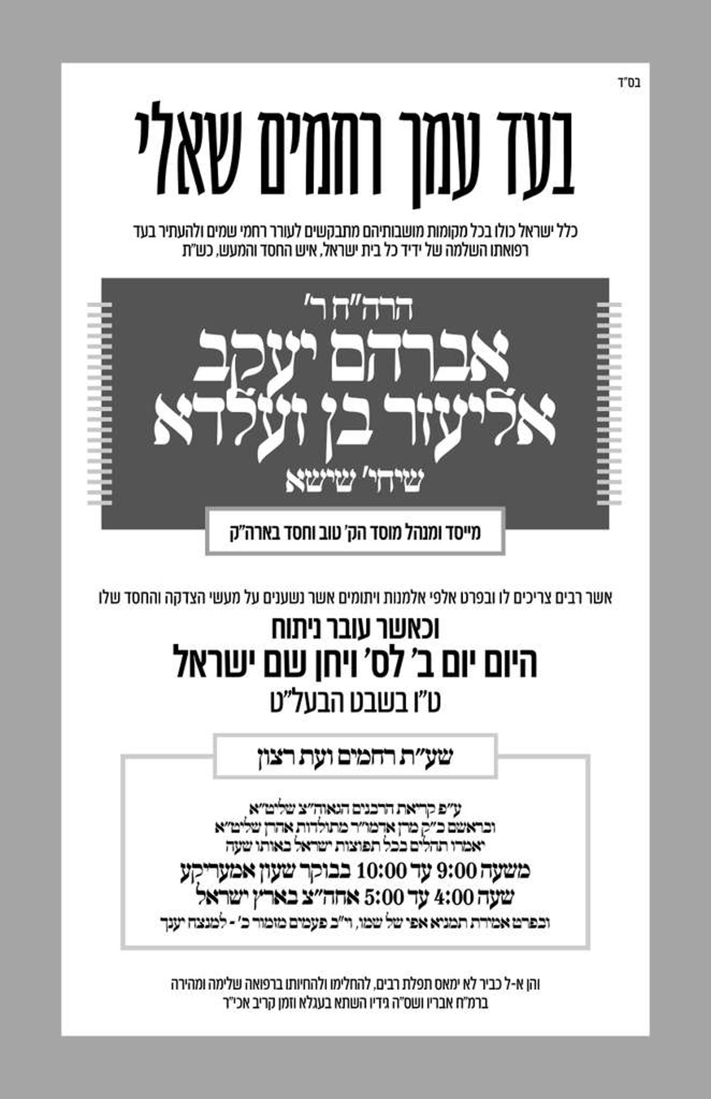 העתירו בתפילות | אבי היתומים - הלב של עולם החסד עובר כעת טיפול מורכב במילווקי 