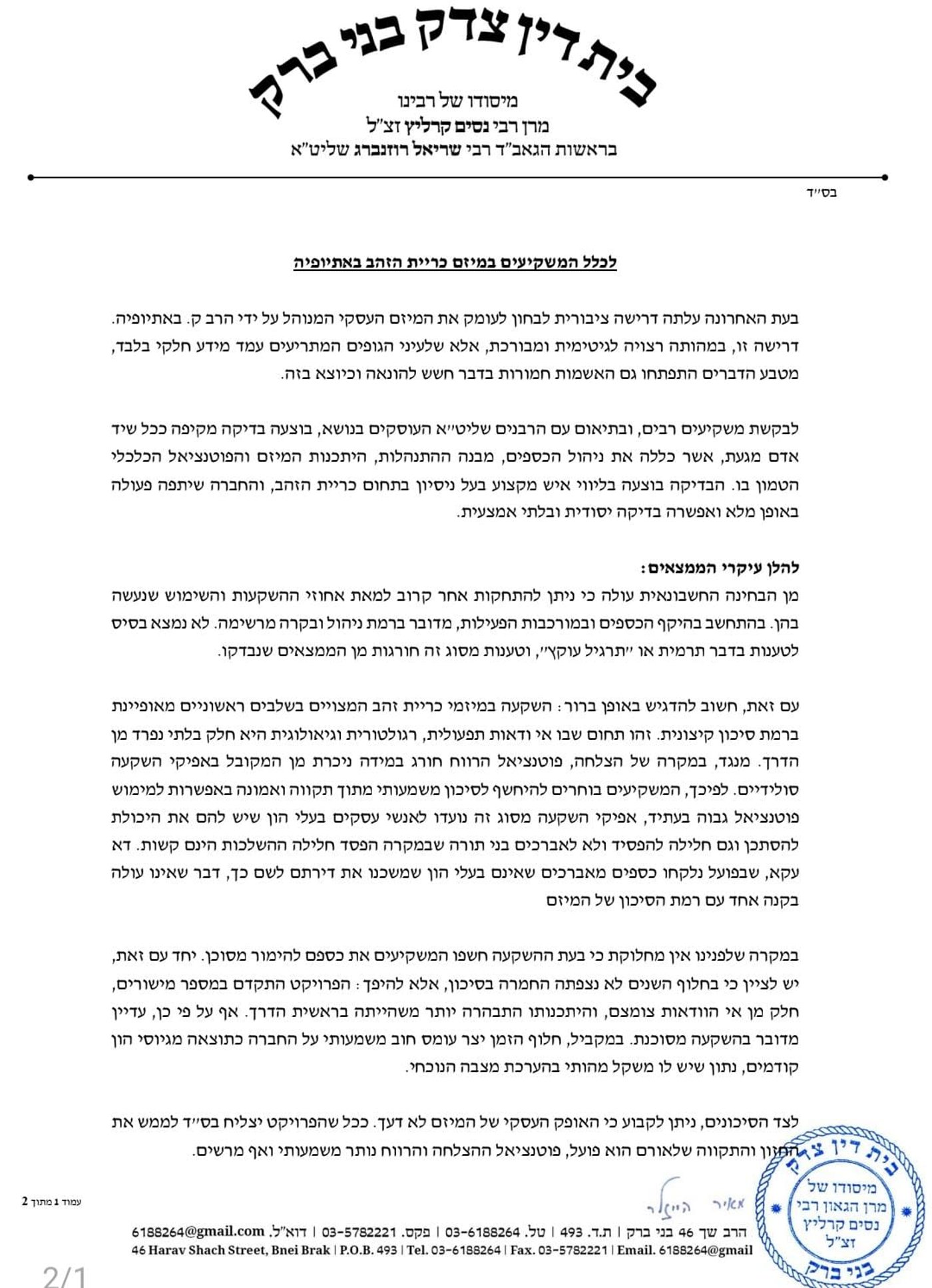 המכתב של הדיינים בנושא המכרות