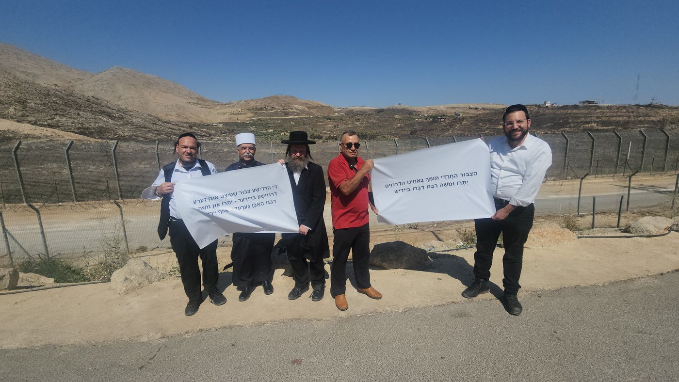 משה רבנו ויתרו דברו ביידיש - מפגן תמיכה סולידריות בין דרוזים לחרדים ברמת הגולן 