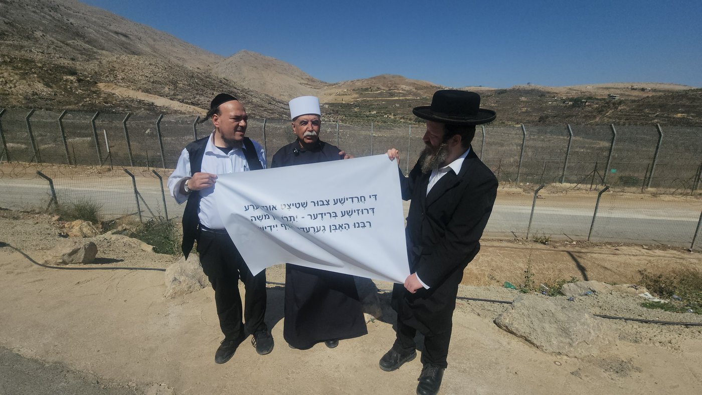 משה רבנו ויתרו דברו ביידיש - מפגן תמיכה סולידריות בין דרוזים לחרדים ברמת הגולן 