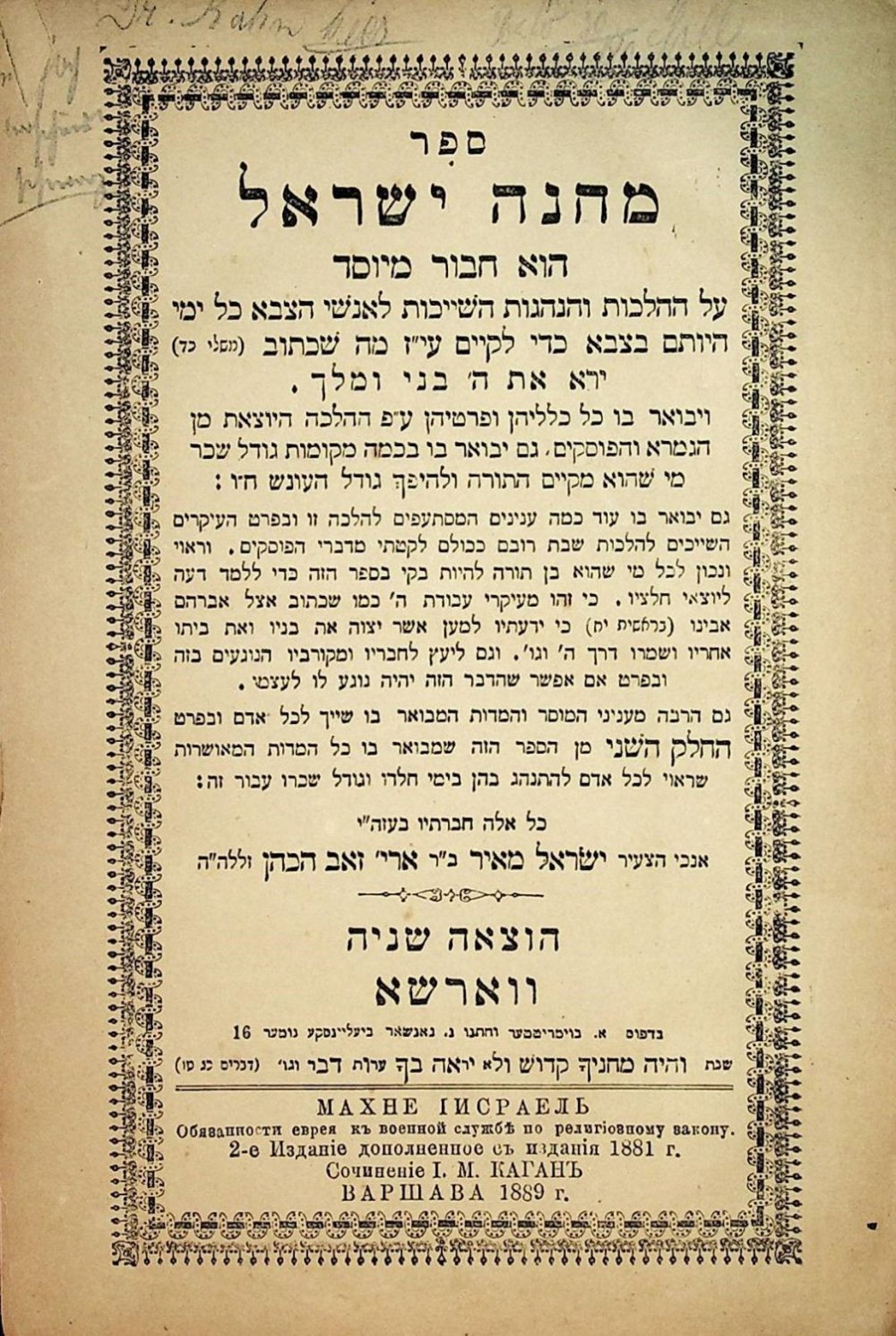 הספר "מחנה ישראל" חובר על ידי החפץ חיים והוא משמש כמדריך הלכתי ומוסרי המעניק לחייל היהודי כלים לשמירה על זהותו ועל מצוות התורה