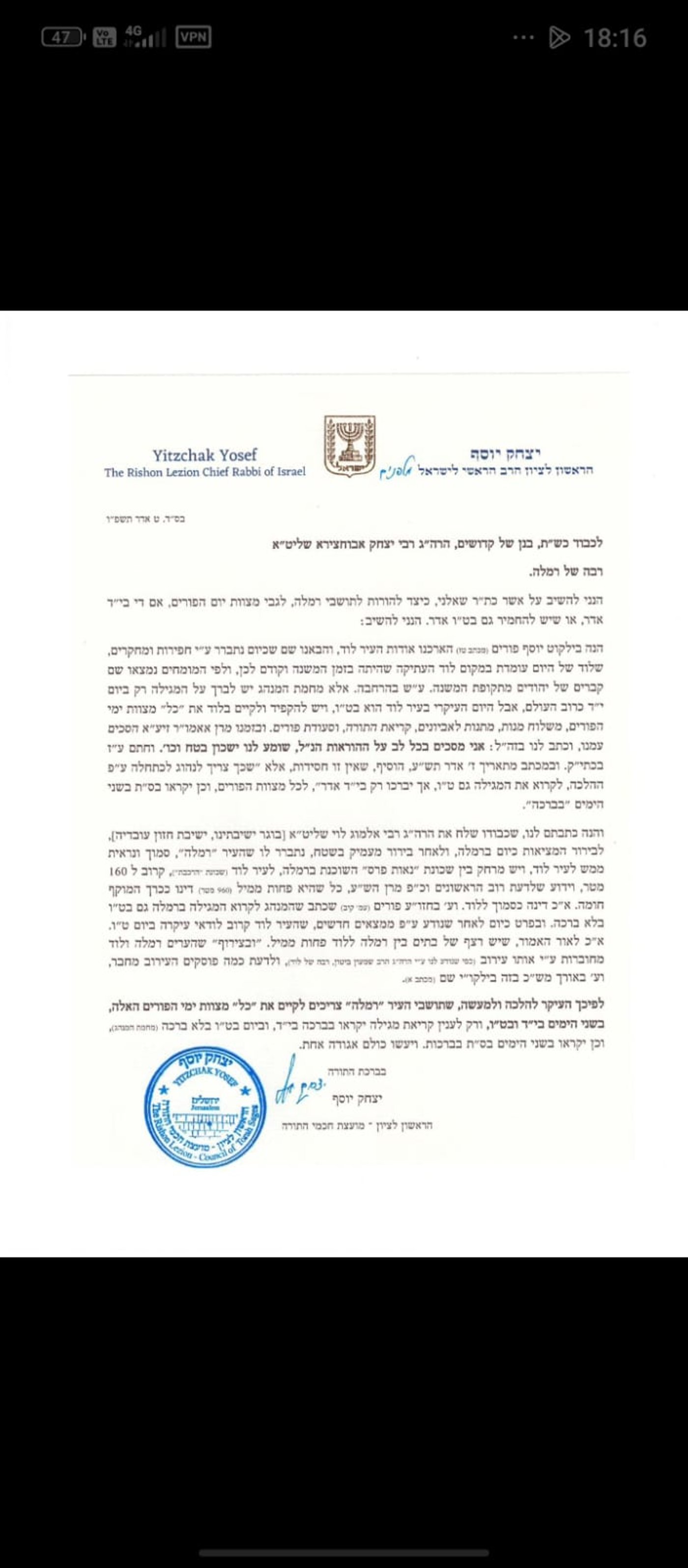 אחרי הוויכוח התורני הנרחב: הראש"ל הכריע מתי קוראים את המגילה ברמלה