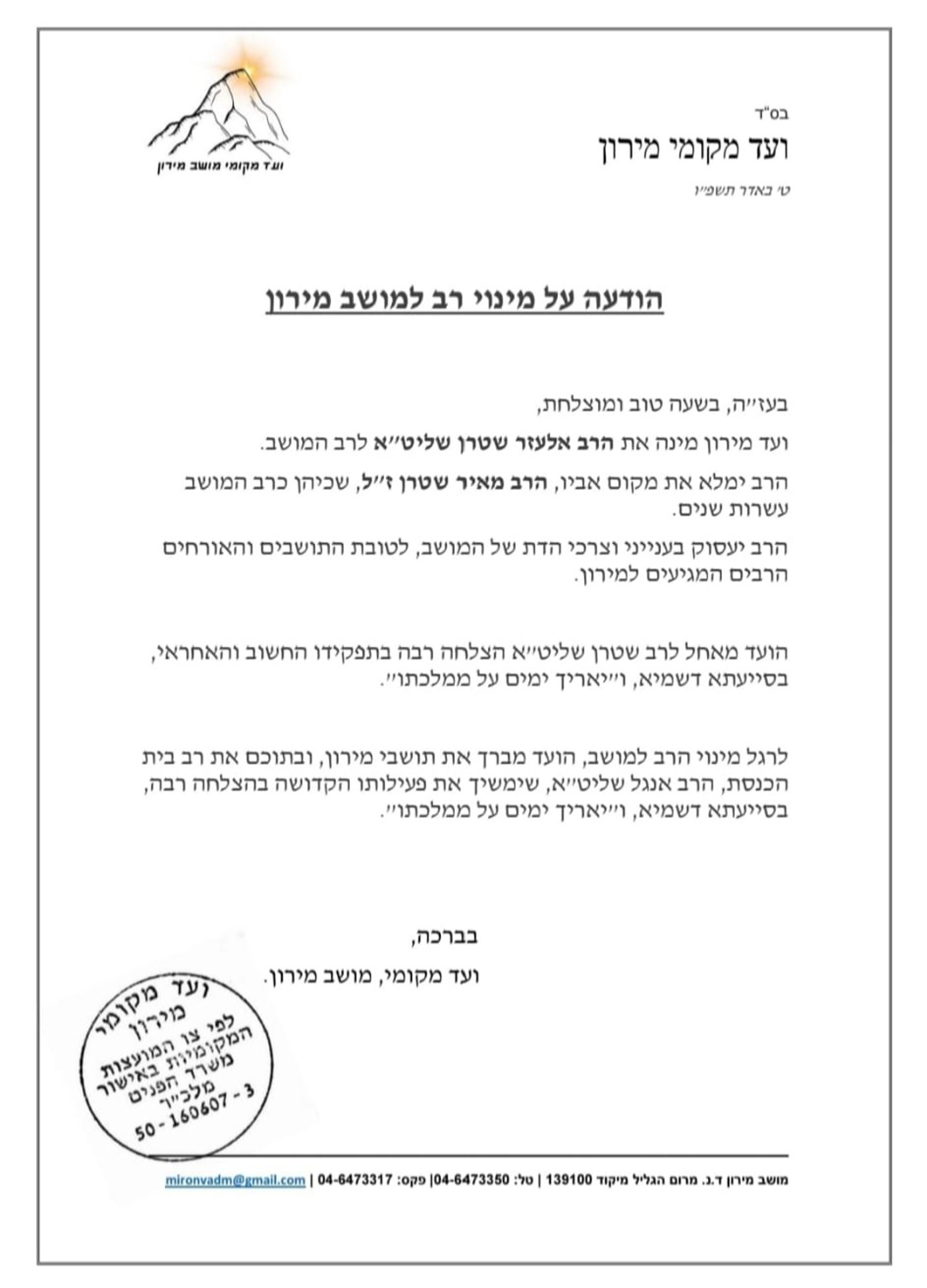 כתב המינוי למירון