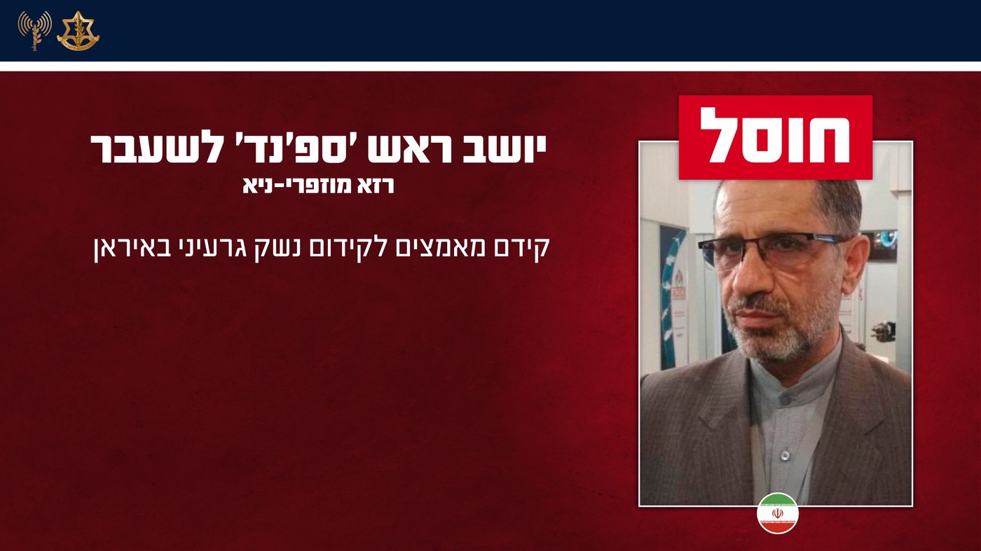 דובר צה"ל: חיסלנו את בכירי משטר הטרור האיראני | הרשימה המלאה