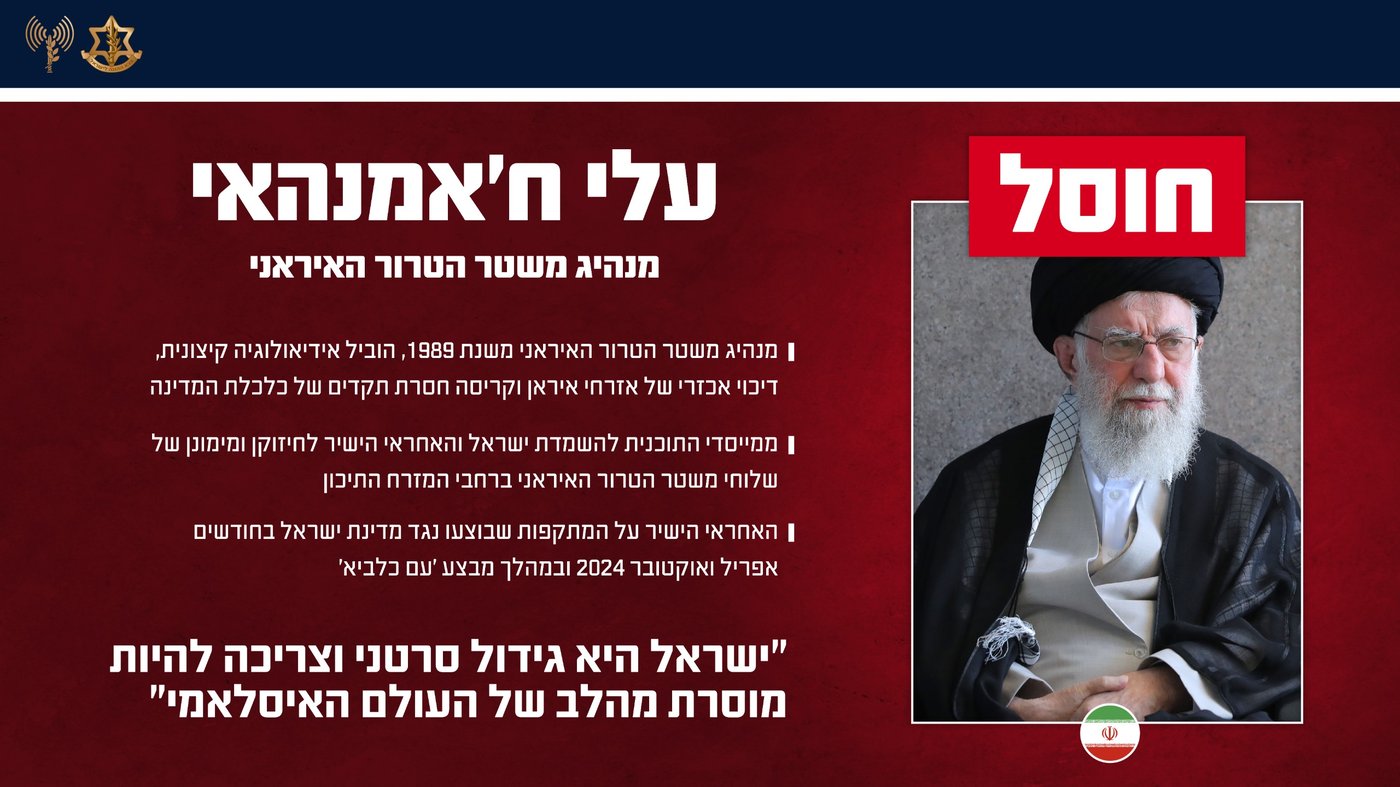 הודעת צה"ל על חיסול חמינאי