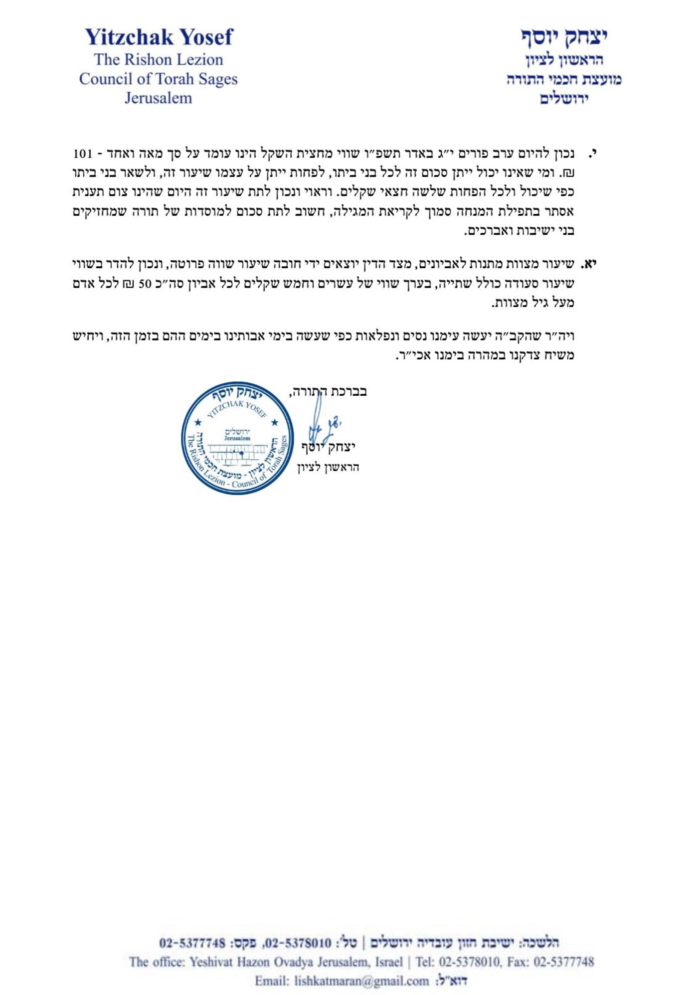 פורים בצל המלחמה עם איראן | ההנחיות ההלכתיות של הראשון לציון