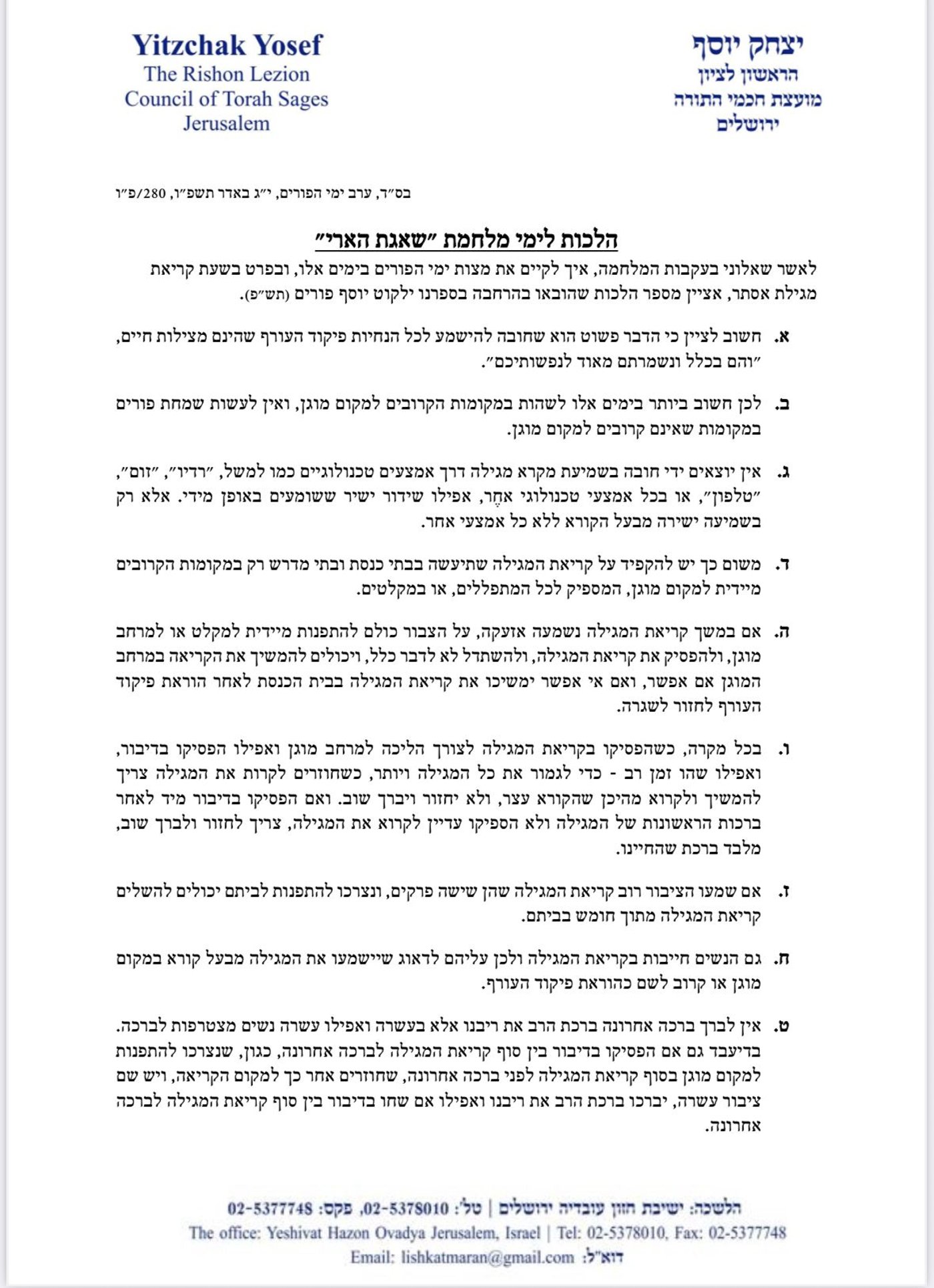 פורים בצל המלחמה עם איראן | ההנחיות ההלכתיות של הראשון לציון