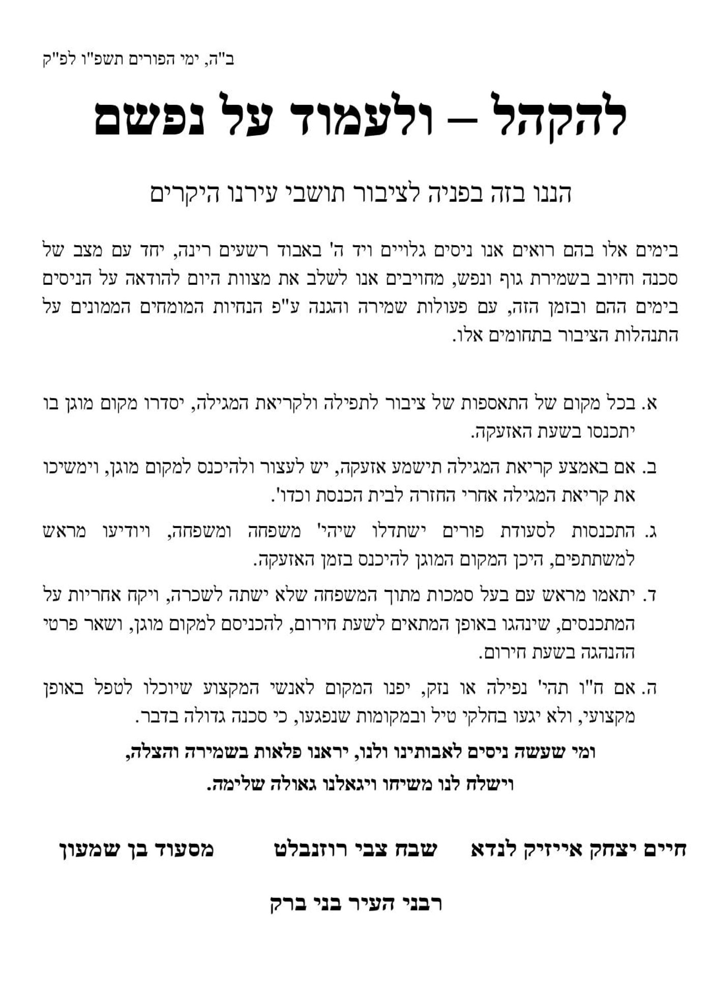 קריאת רבני העיר ב"ב - פורים תשפ"ו