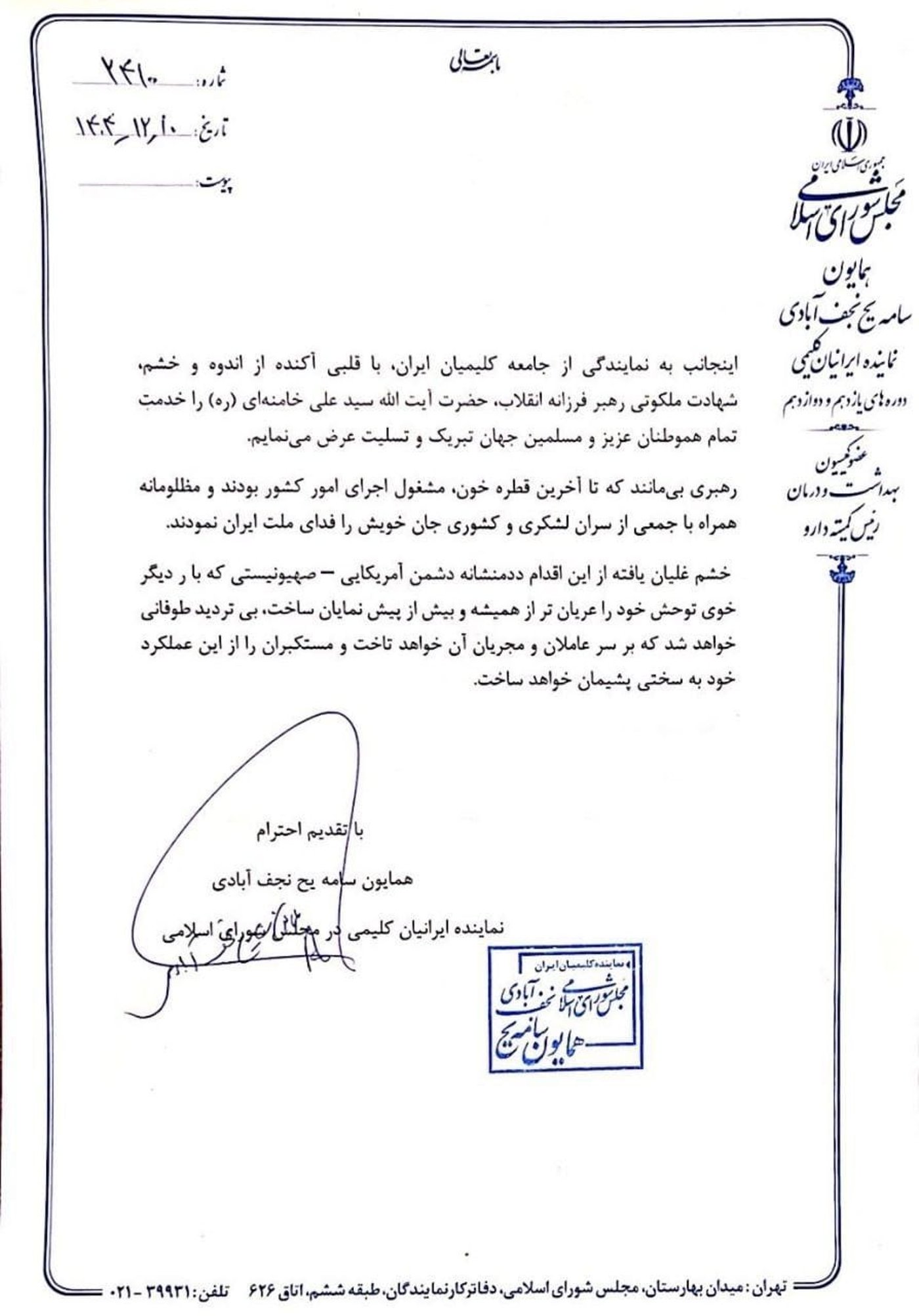 מכתב הניחומים של ועד הקהילה היהודית בטהרן