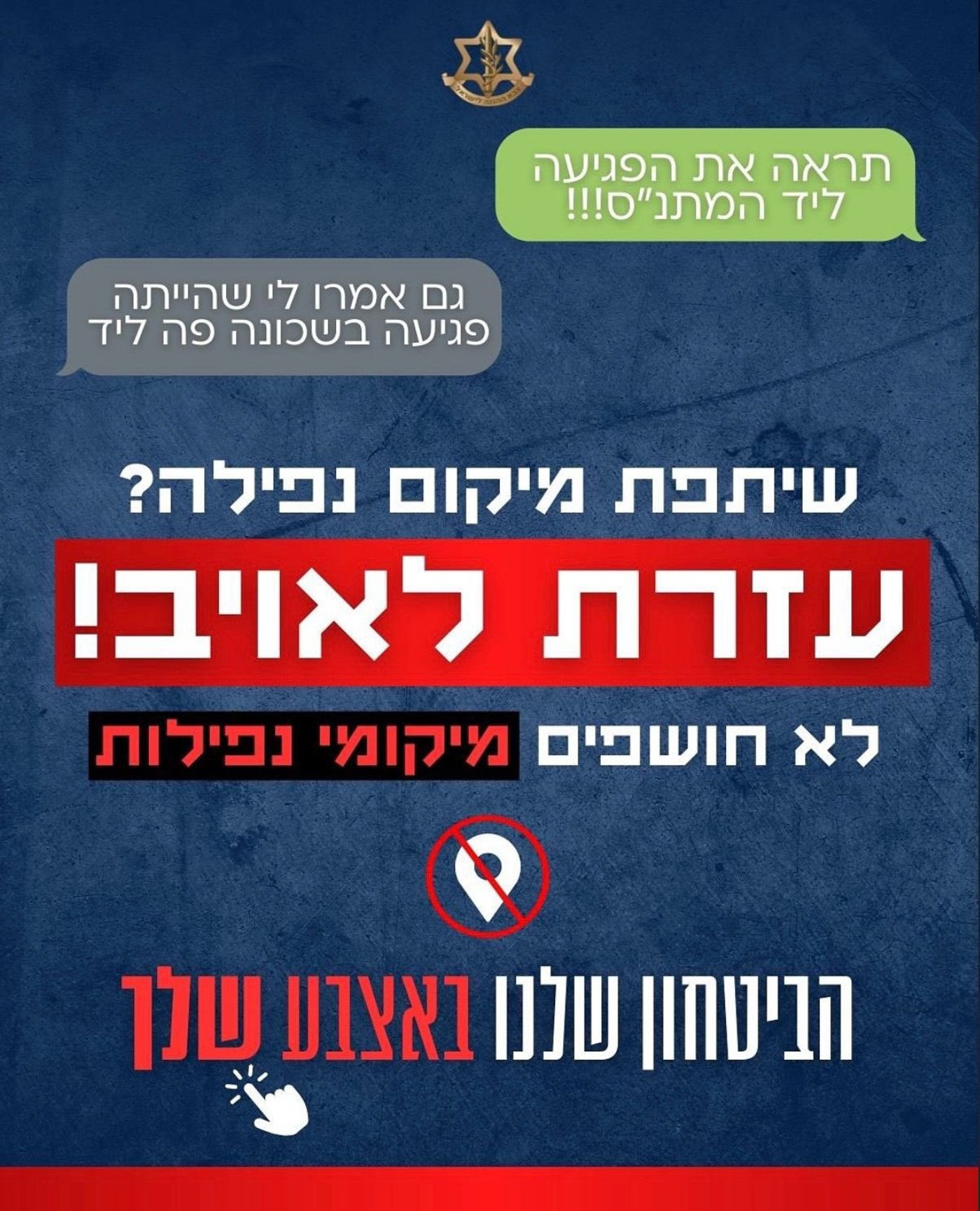 דובר צה"ל חוזר ומדגיש לא לפרסם ולא לשתף מיקומי ותיעודי פגיעות. האויב עוקב אחר תיעודים אלה, בכדי לשפר את יכולות הפגיעה שלו