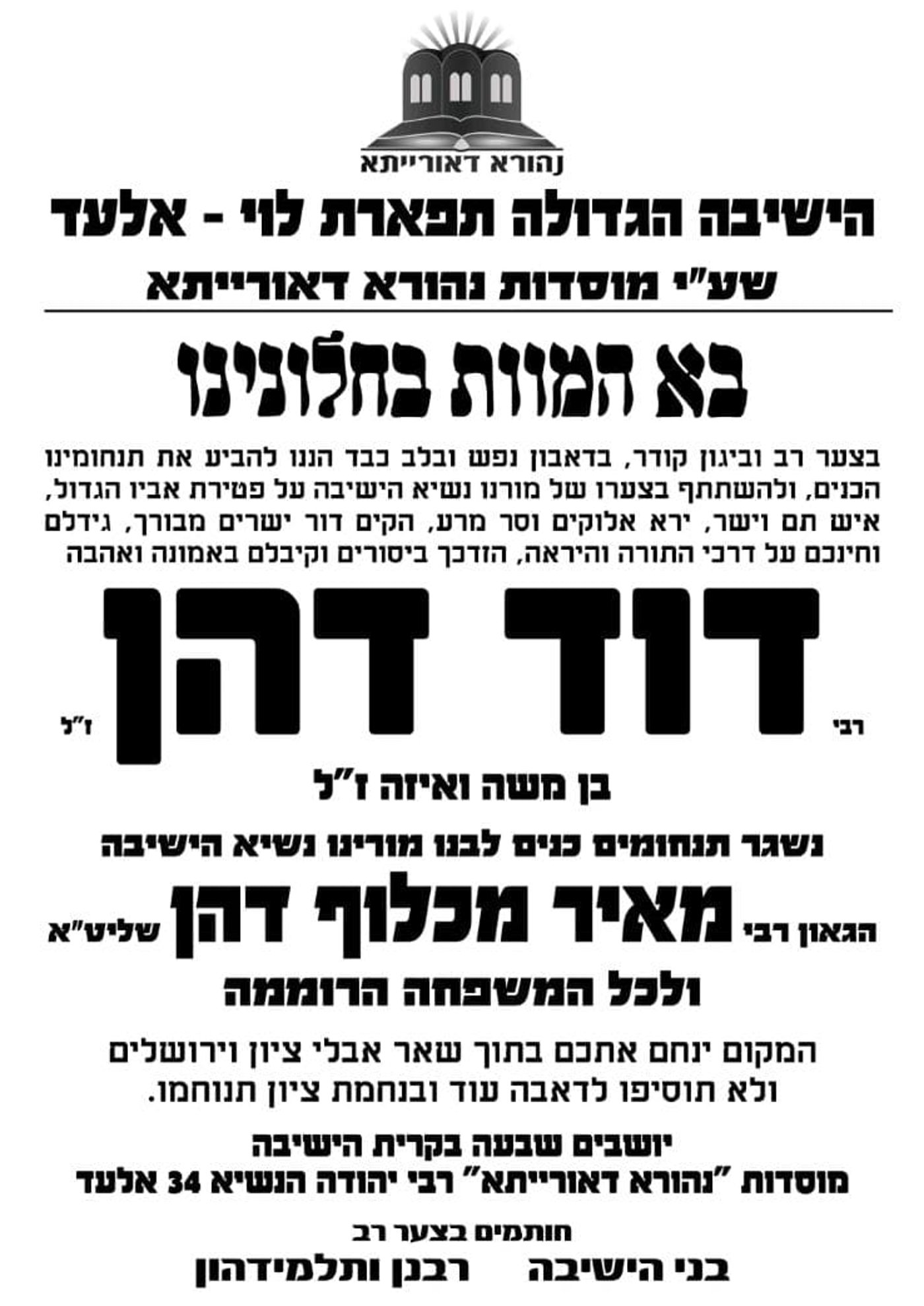 דרכי בני ברק אבלות: הלך לעולמו רבי דוד דהן ז"ל, ממקימי קהילת "אהל אברהם" 