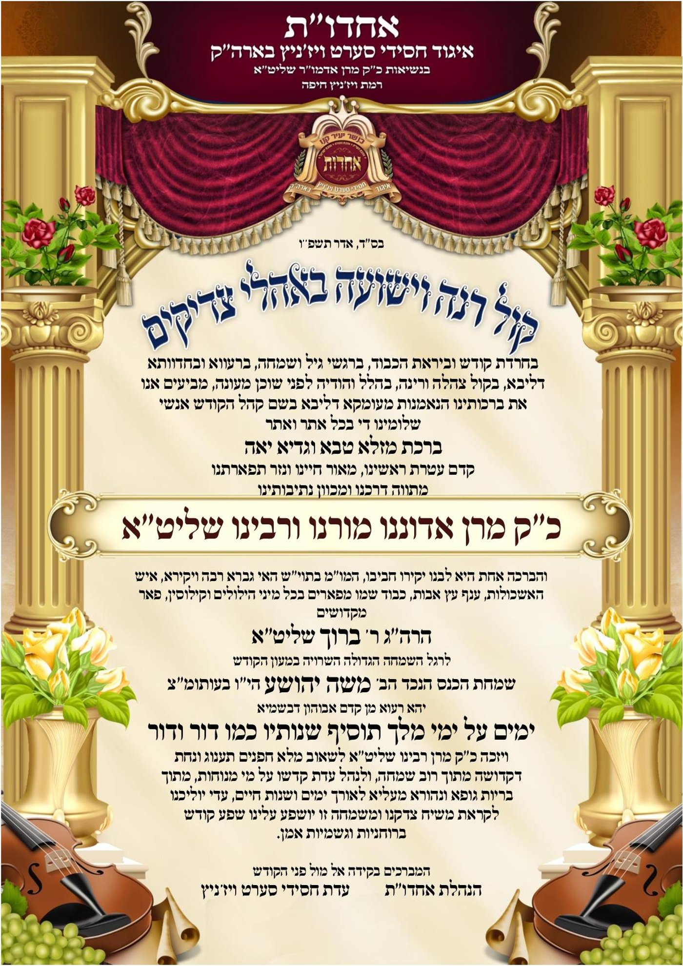 ברכת מזל טוב להאדמו"ר מסערט ויז'ניץ לרגל השמחה