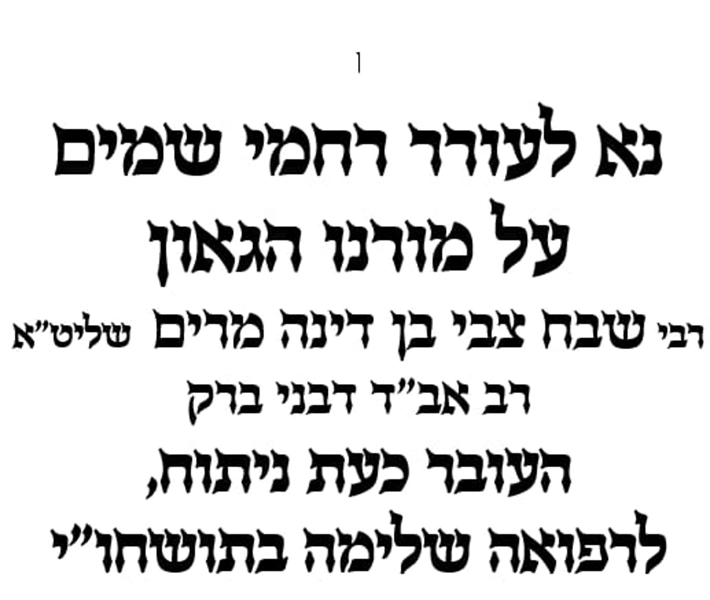 בני ברק מעתירה | הרב הליטאי של העיר הוכנס לחדר הניתוחים • התפללו