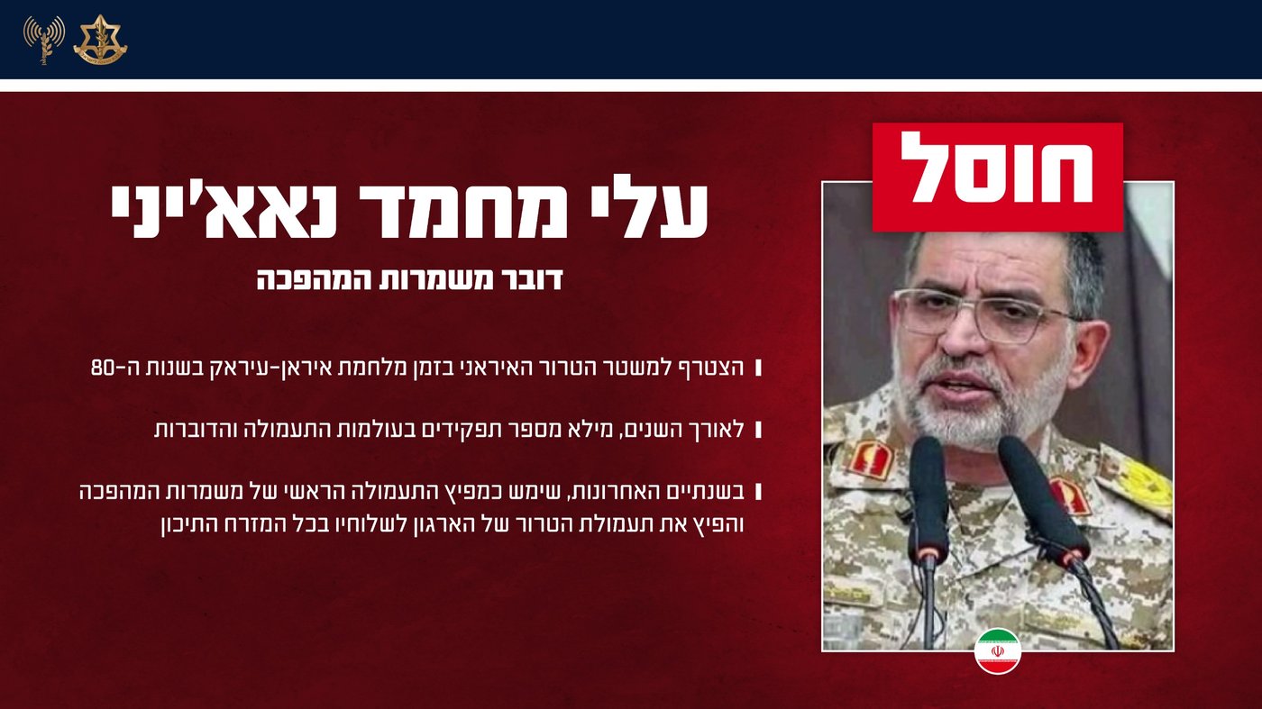 דובר משמרות המהפכה לעג לישראל וארה"ב - וחוסל בתקיפה משותפת