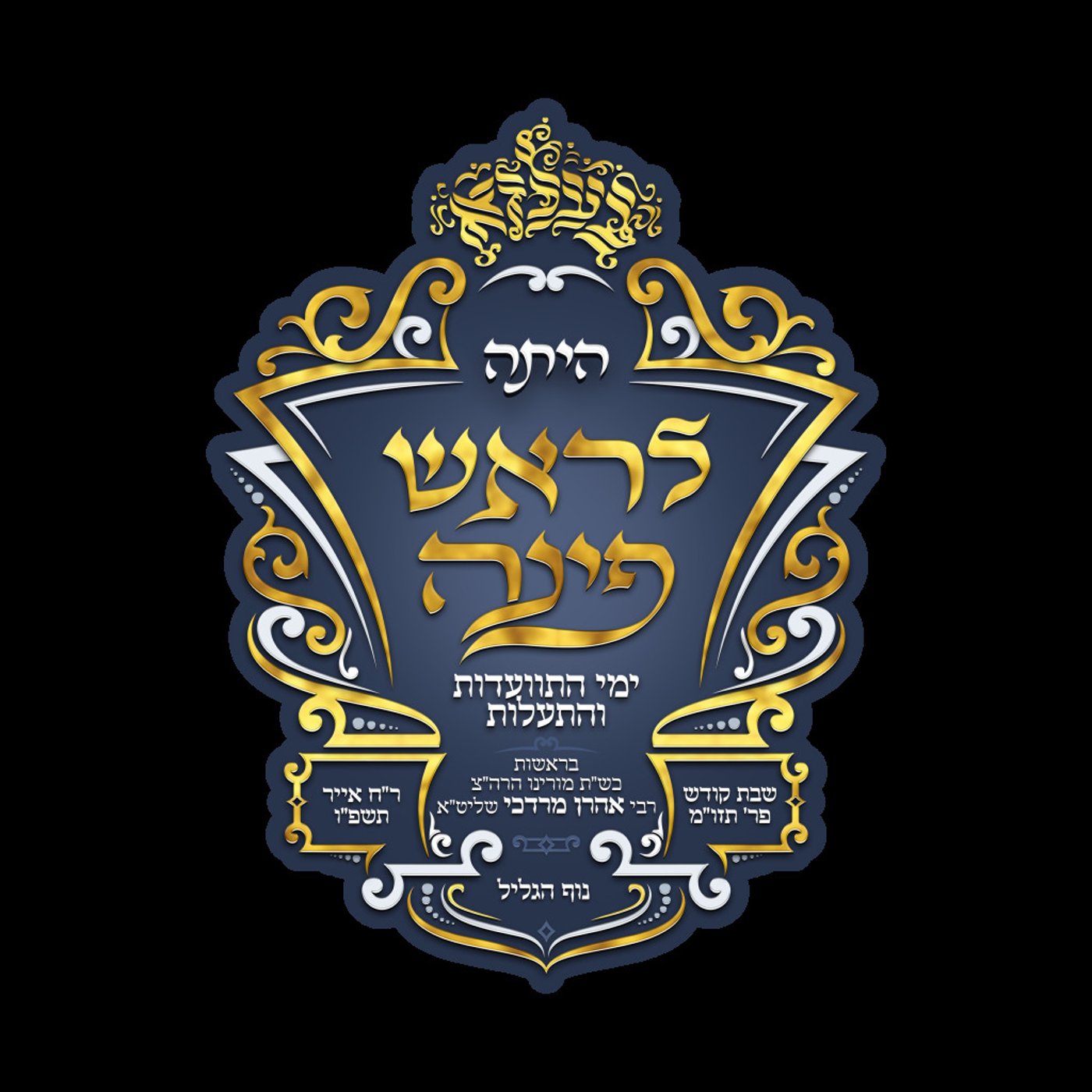 הסמל לקראת ימי הביקור