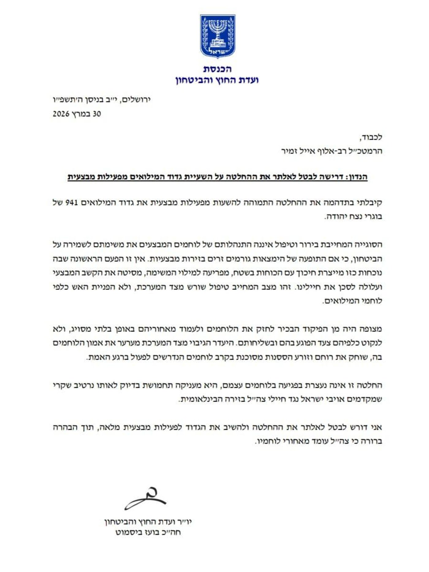 המכתב של ח"כ בועז ביסמוט לרמטכ"ל