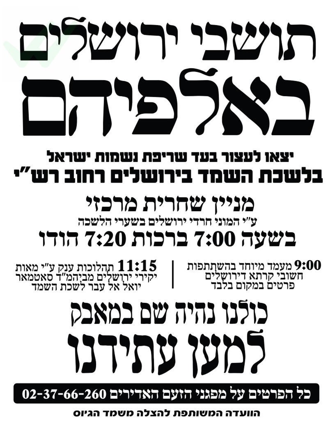 שוויון בהפגנות? 'הבימה' אושרה, והקנאים נערכים לתהלוכות ענק מול לשכות הגיוס