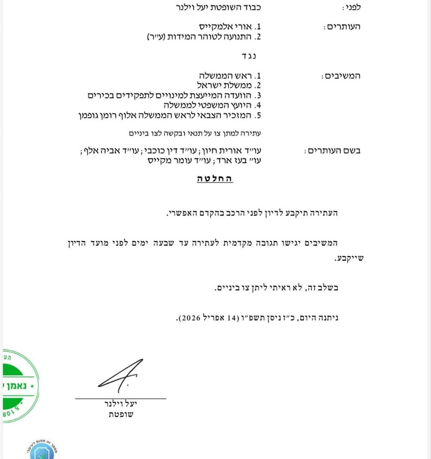 מכתב השופטת יעל וילנר