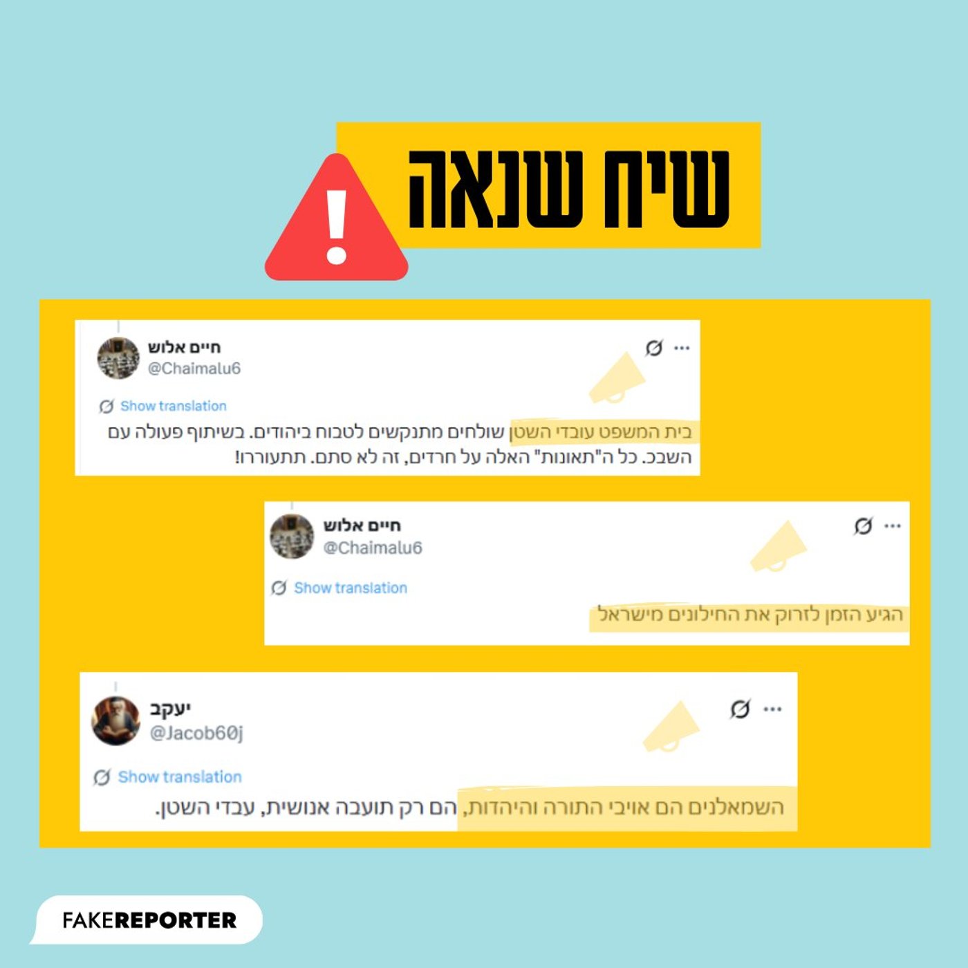 שיח שנאה ברשתות