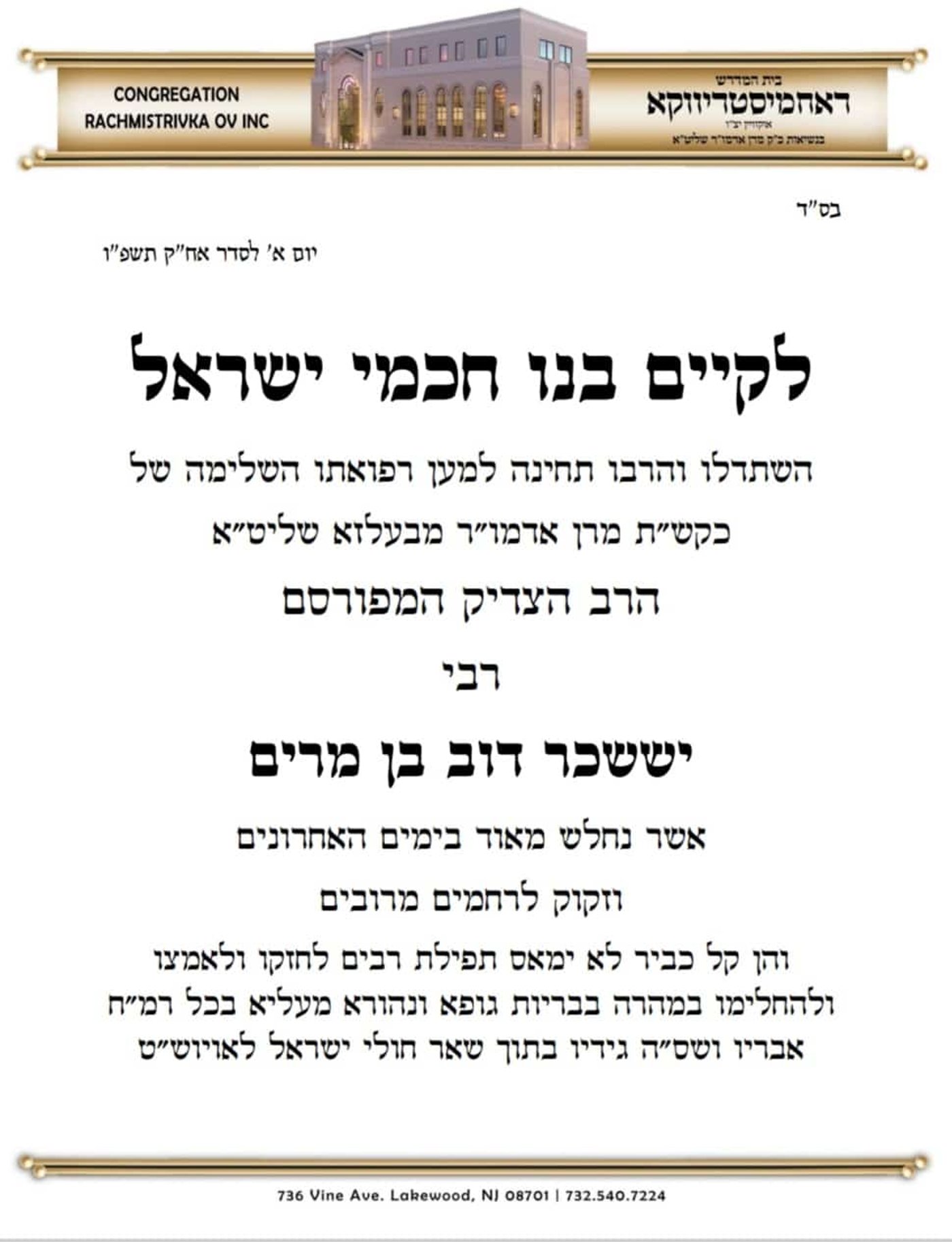 האדמו"ר מבעלזא מטופל במעונו | שיפור ניכר במצבו לאחר גל תפילות נרחב