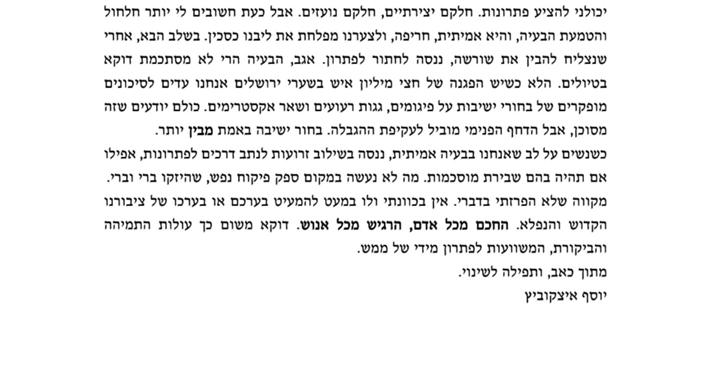 מכתהב הרב איצקוביץ לתלמידי ישיבת וולפסון