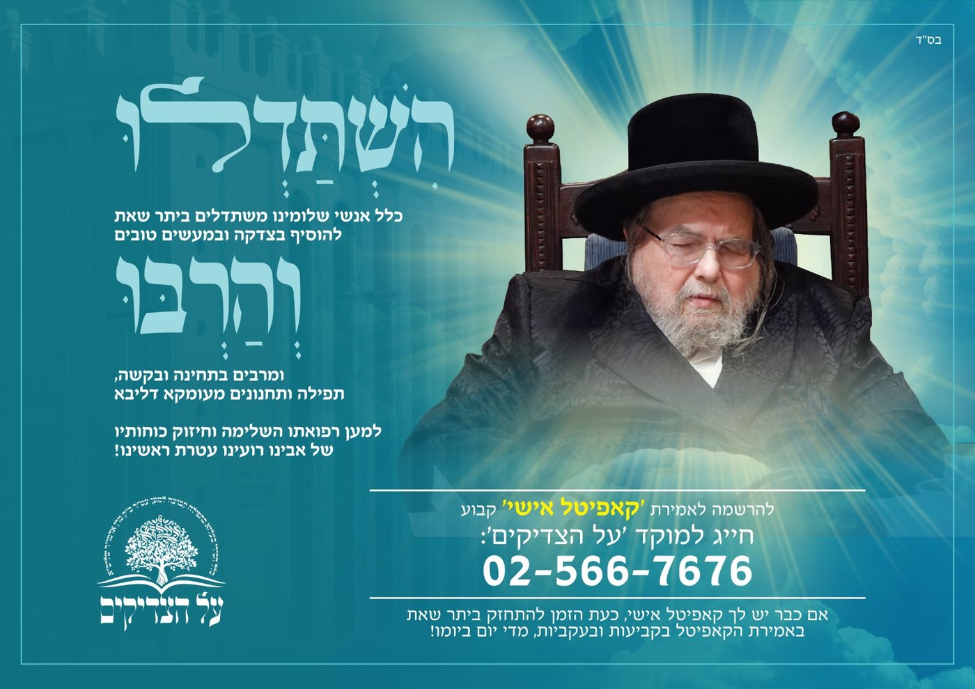 האדמו"ר מבעלזא מטופל במעונו | שיפור ניכר במצבו לאחר גל תפילות נרחב