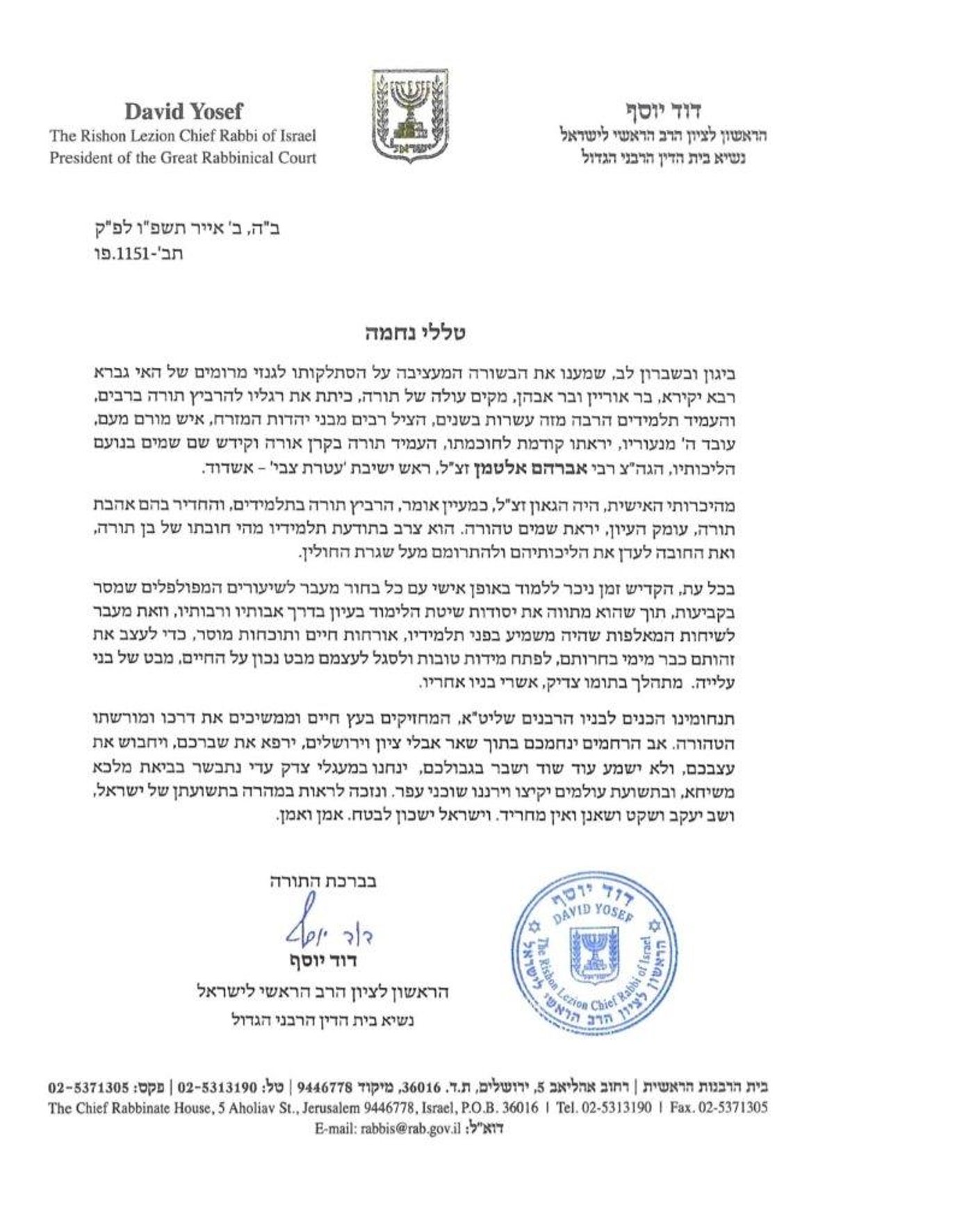 מכתב הניחומים של הגר"ד יוסף למשפחת אלטמן