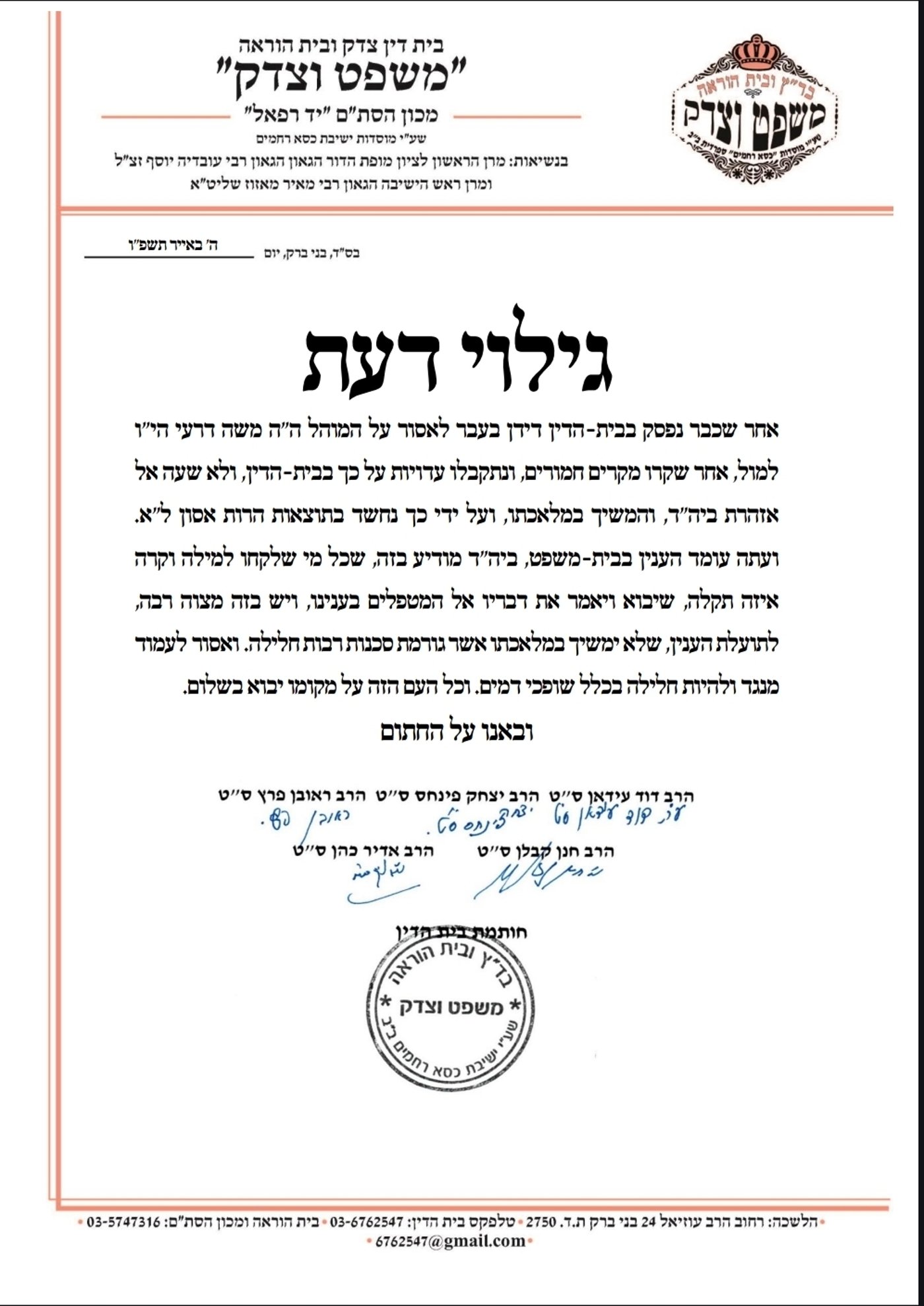 מכתב בית הדין