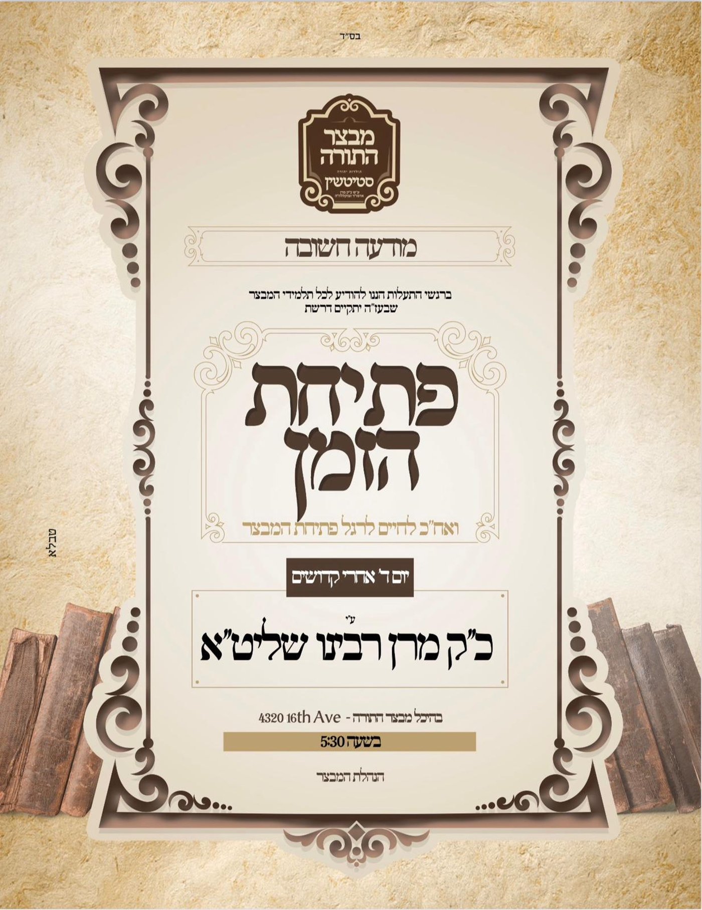 האדמו"ר מתולדות יהודה סטוטשין בפתיחת הזמן