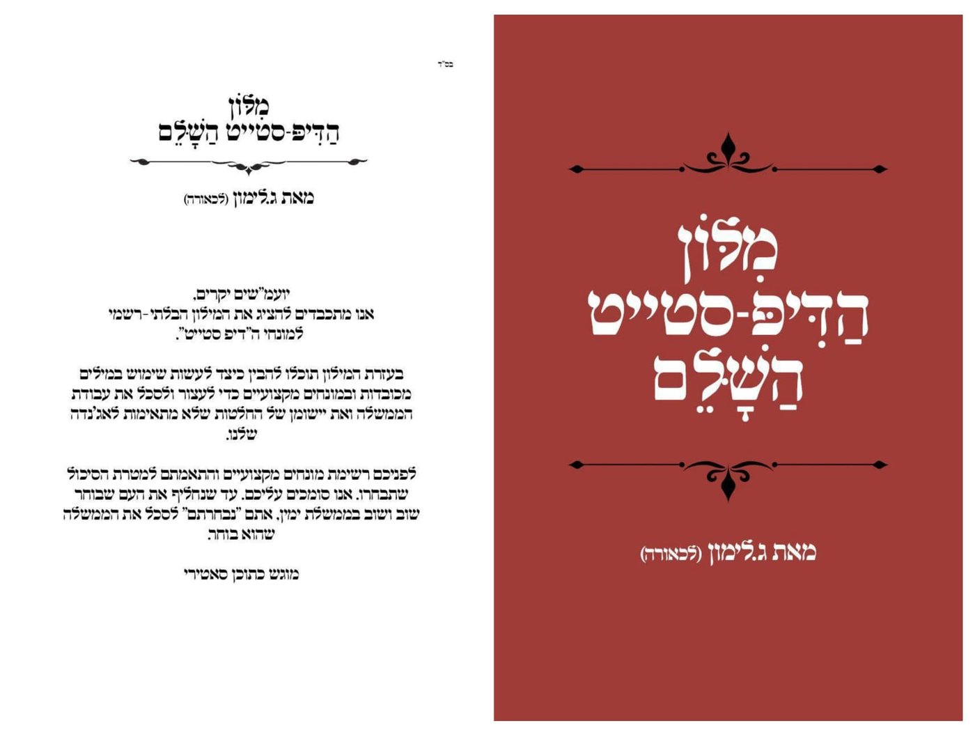 מילון הדיפ-סטייט של שלמה קרעי