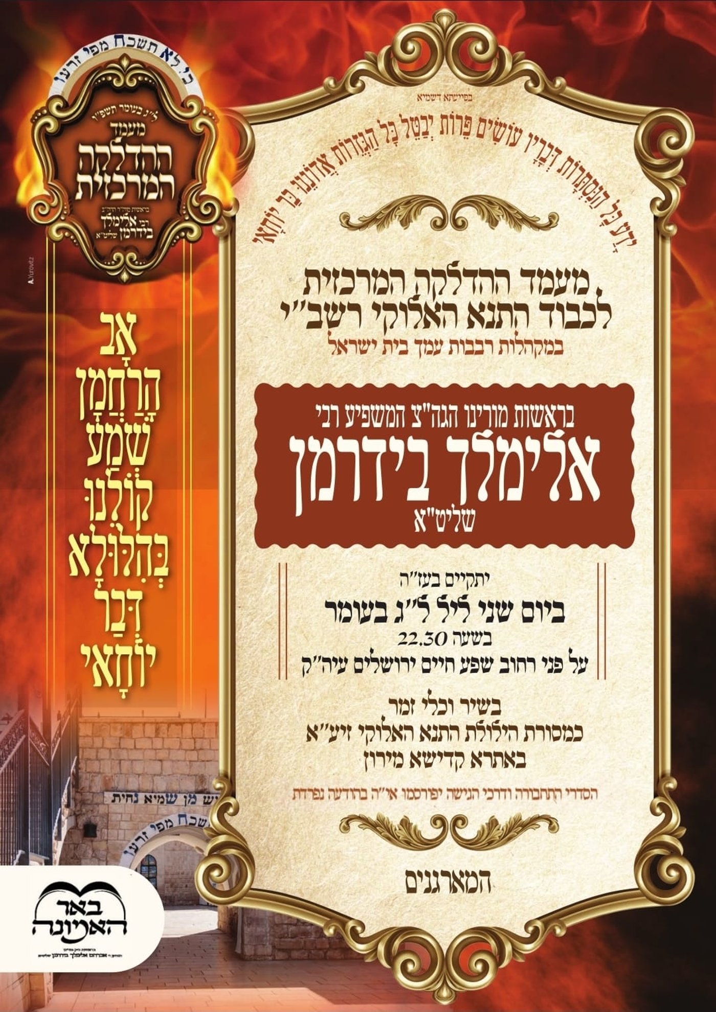 ב'שפע חיים' | כך תיראה ההדלקה הגדולה של ל"ג בעומר תשפ"ו