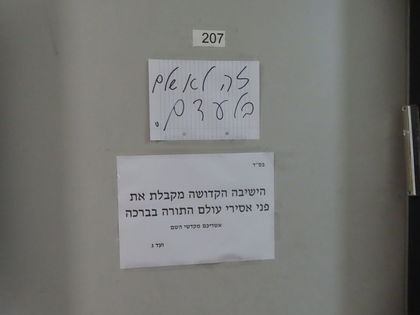ישיבת גרודנא אשדוד 