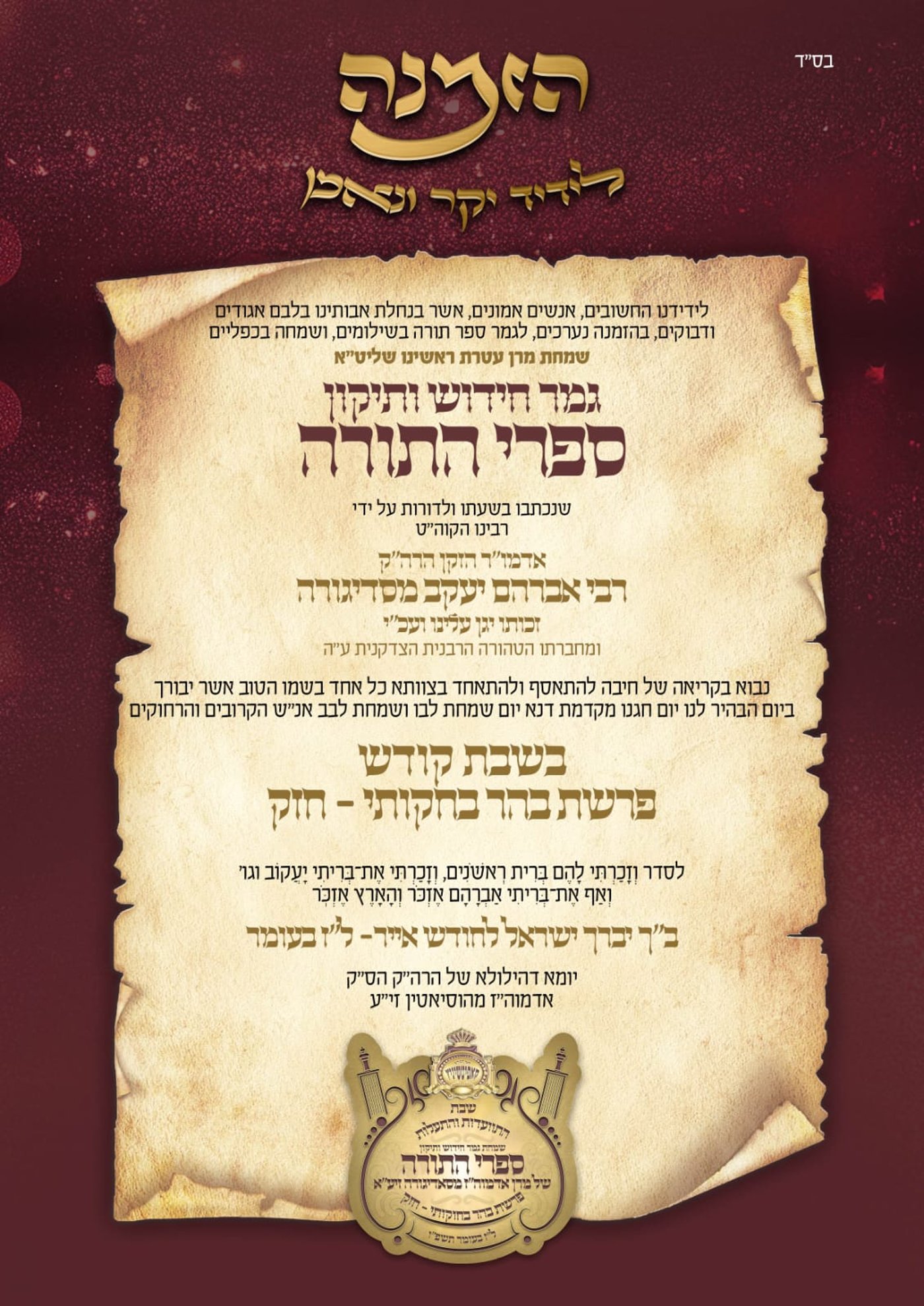 היסטוריה בקופיטשיניץ | ספרי התורה של אדמו"רי החסידות זי"ע חוזרים אל ההיכל