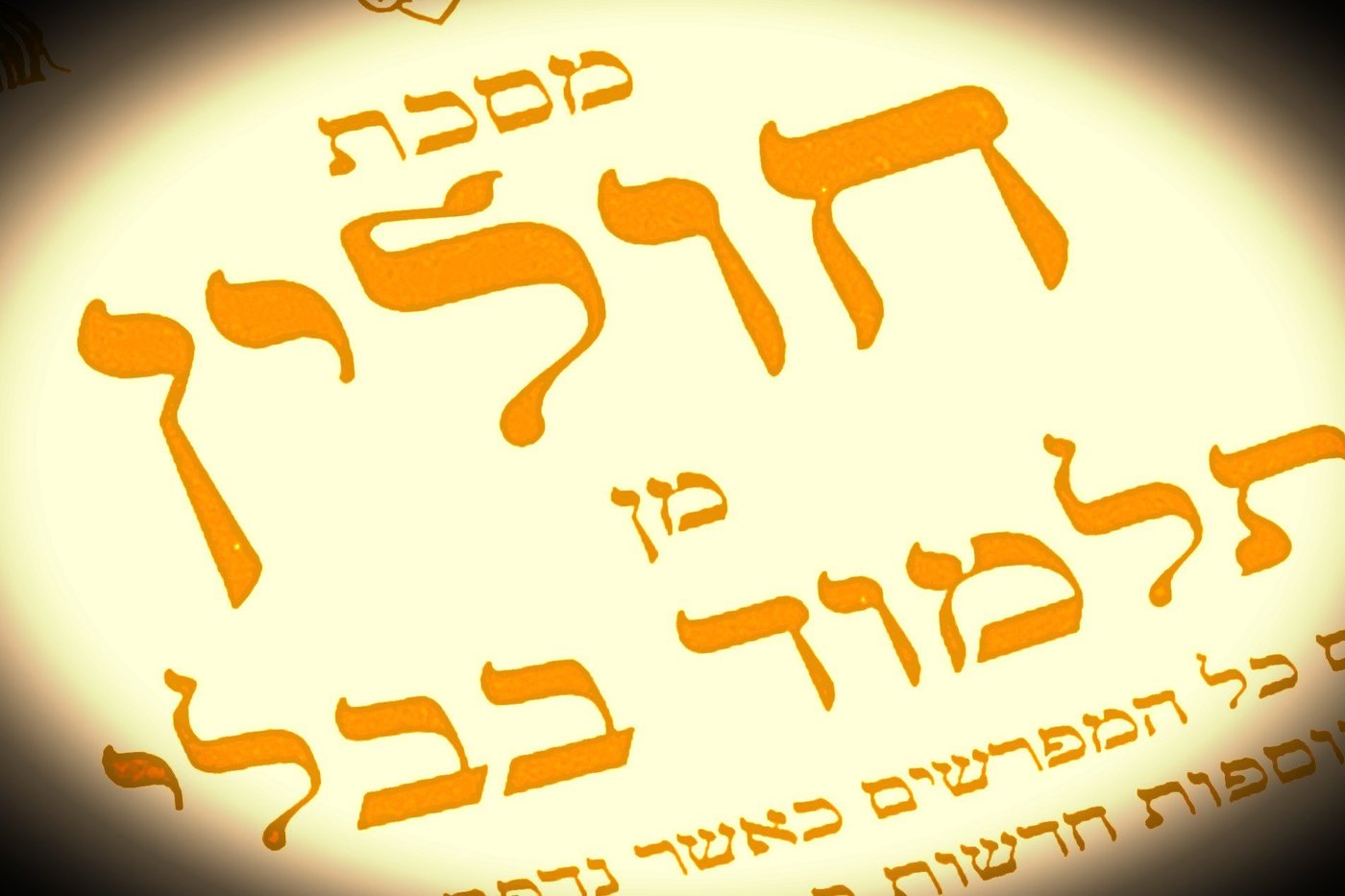 הדף היומי: מס' חולין דף ה' יום שלישי י"ח באייר - ל"ג בעומר