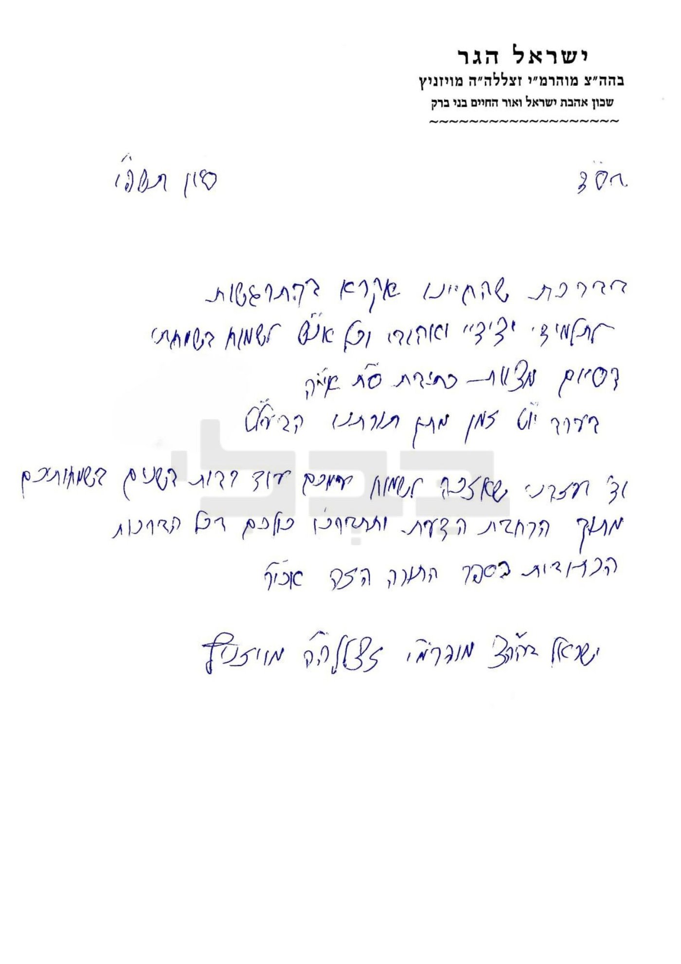 מכתב האדמו"ר בכתב ידו