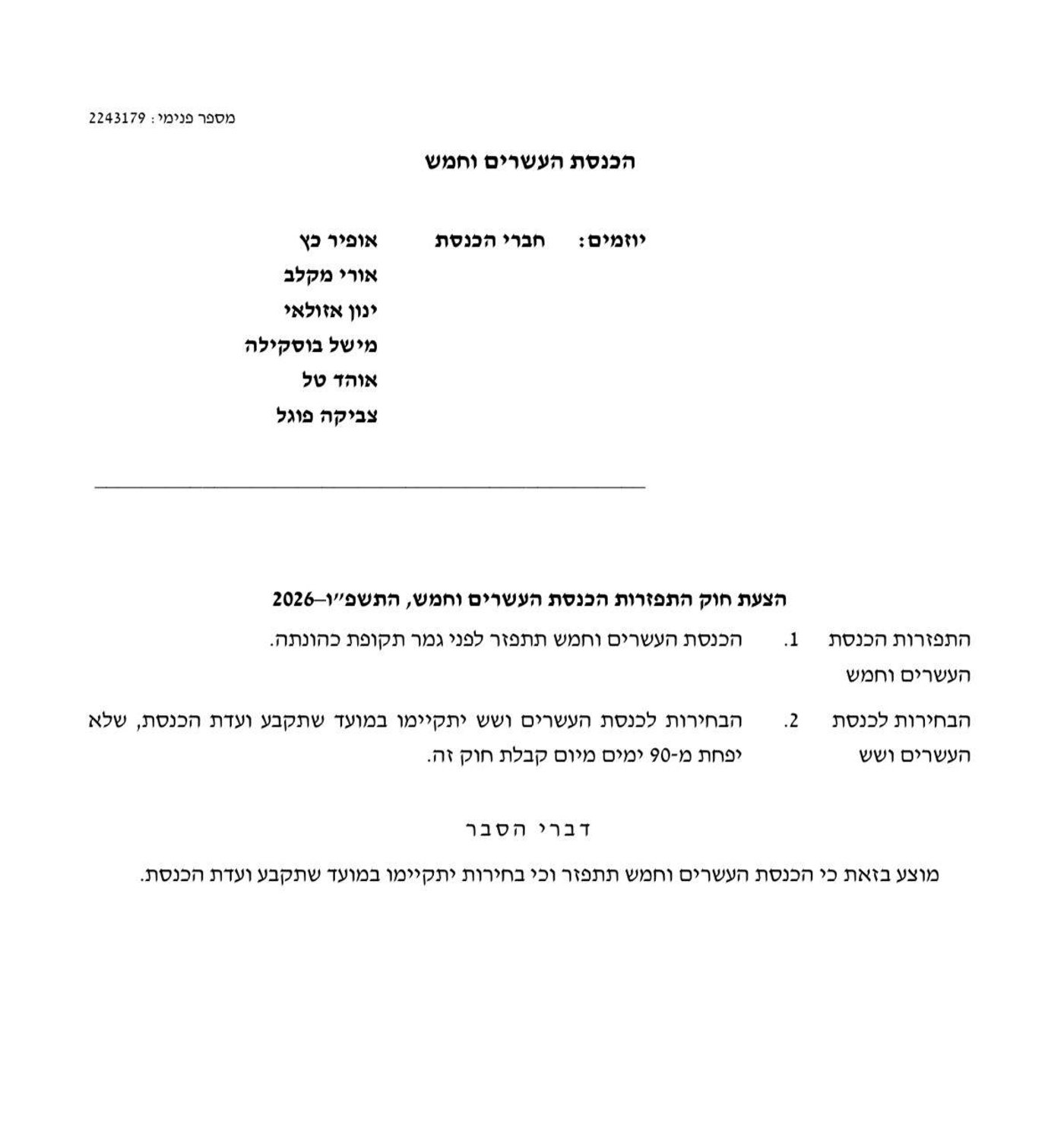 הצעת החוק לפיזור הכנסת ה 25
