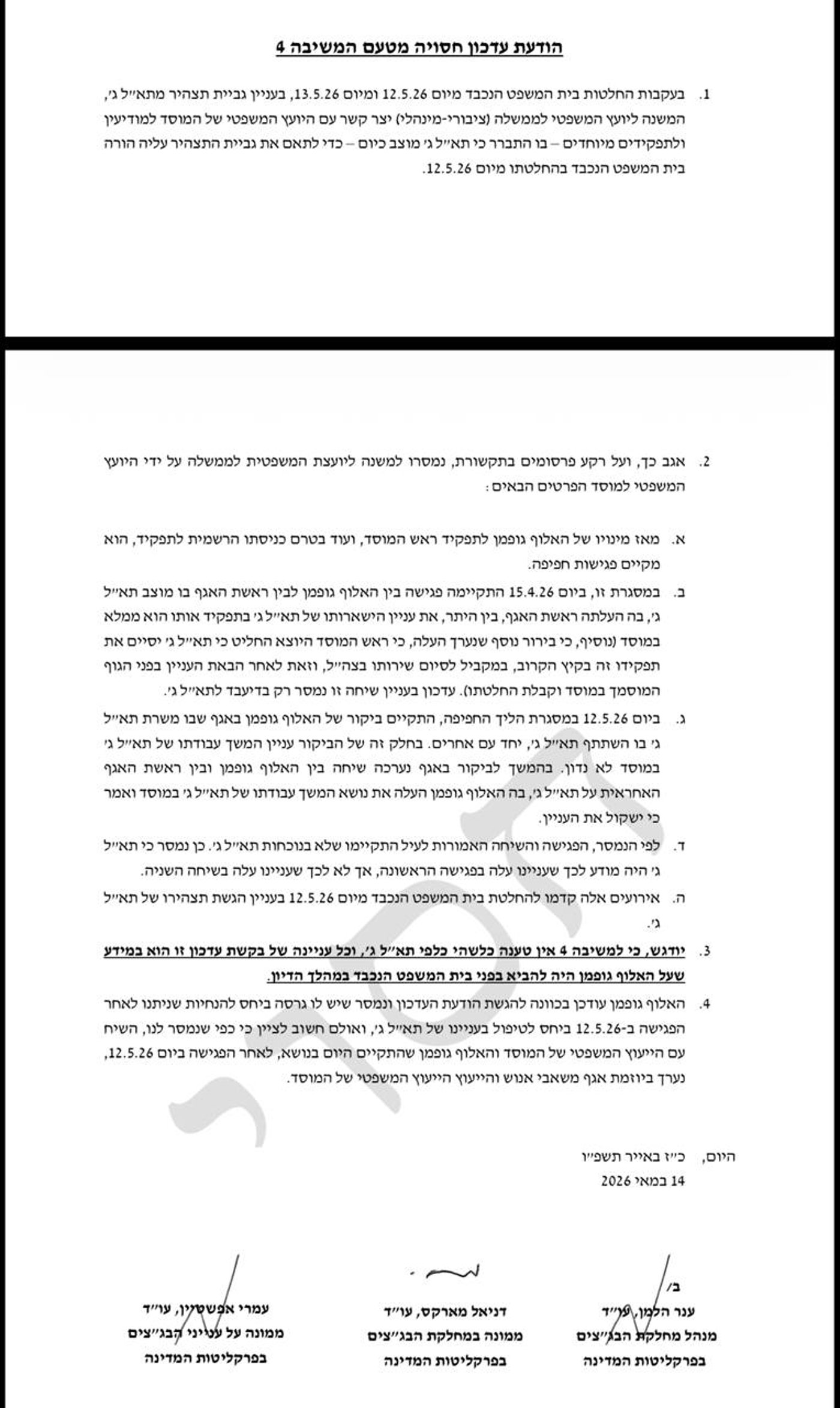 המסמך המלא של היועצת המשפטית