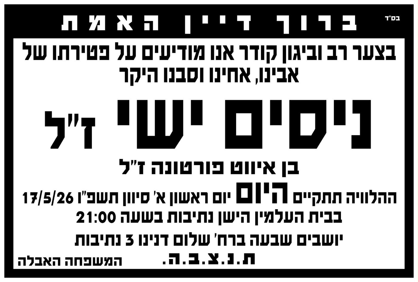 ברוך דיין האמת: הרב ניסים ישי ז"ל, אחיו של יו"ר ש"ס לשעבר, הלך לעולמו